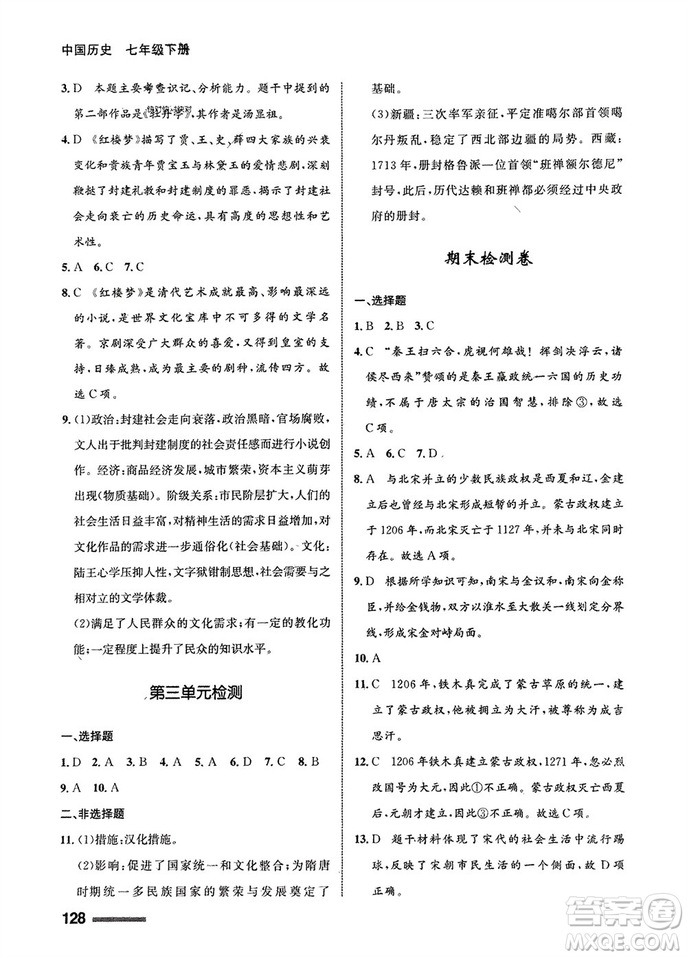 甘肅教育出版社2024年春配套綜合練習七年級歷史下冊人教版參考答案