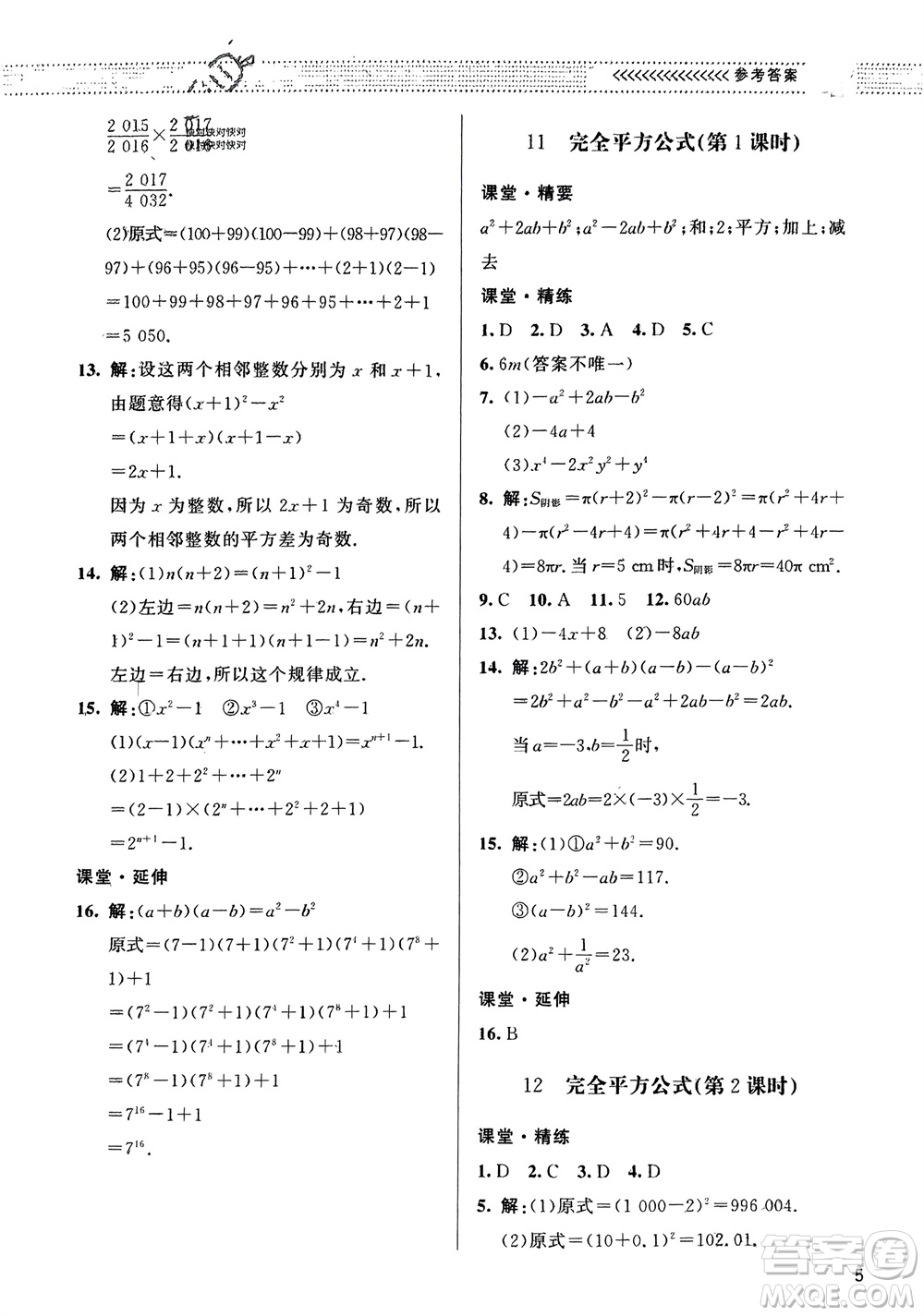 北京師范大學(xué)出版社2024年春配套綜合練習(xí)七年級(jí)數(shù)學(xué)下冊(cè)北師大版參考答案