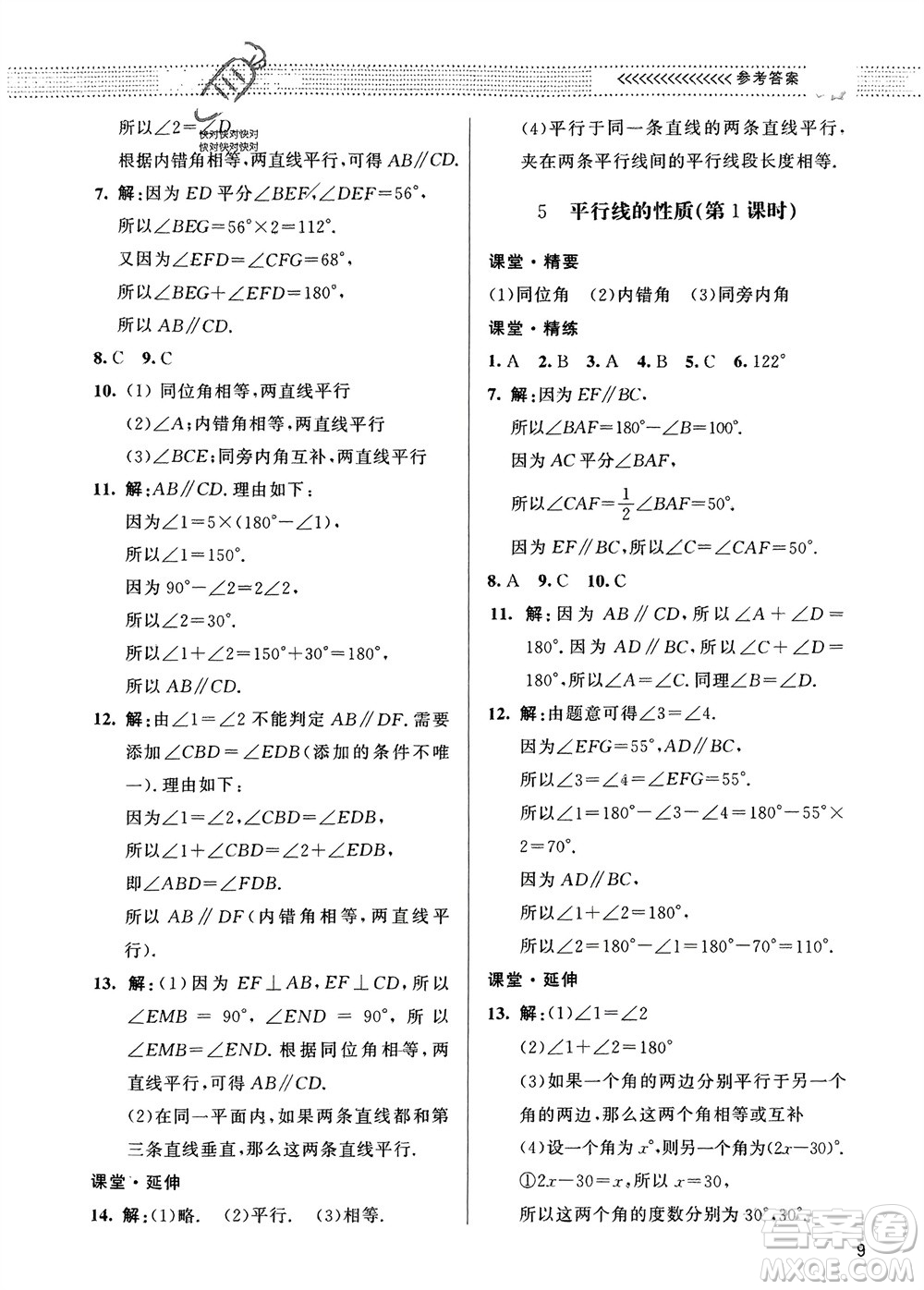 北京師范大學(xué)出版社2024年春配套綜合練習(xí)七年級(jí)數(shù)學(xué)下冊(cè)北師大版參考答案