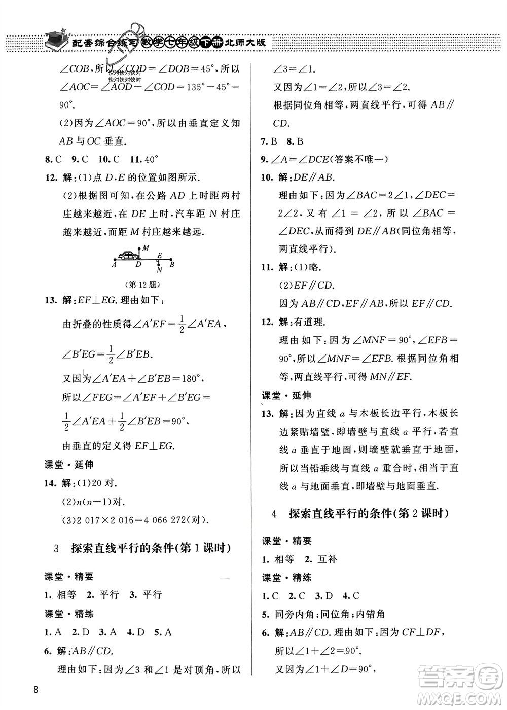 北京師范大學(xué)出版社2024年春配套綜合練習(xí)七年級(jí)數(shù)學(xué)下冊(cè)北師大版參考答案