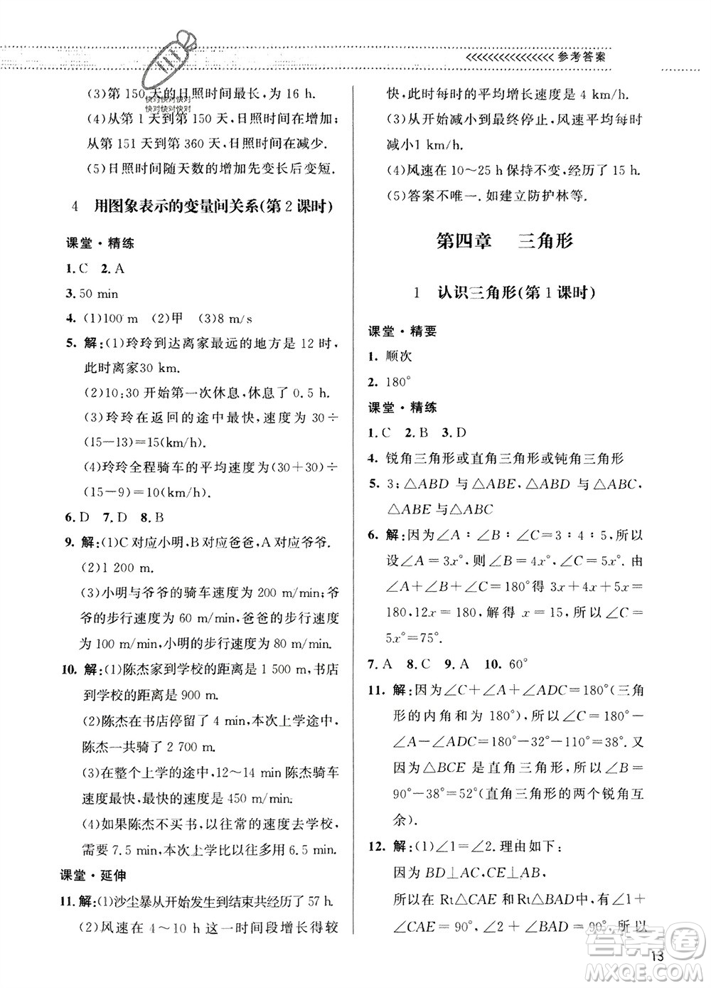 北京師范大學(xué)出版社2024年春配套綜合練習(xí)七年級(jí)數(shù)學(xué)下冊(cè)北師大版參考答案