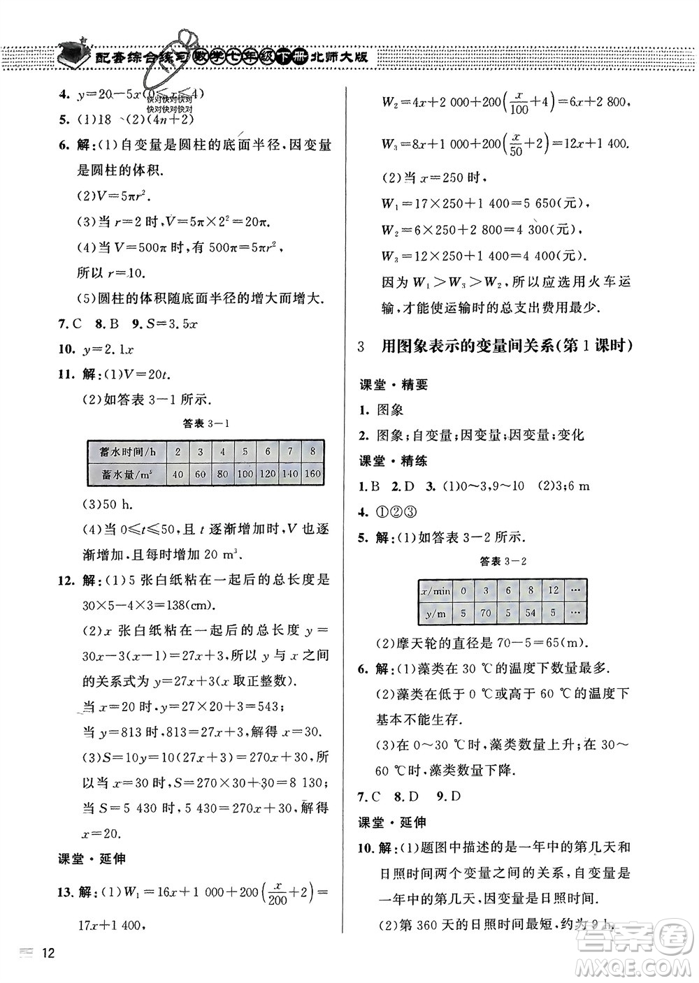 北京師范大學(xué)出版社2024年春配套綜合練習(xí)七年級(jí)數(shù)學(xué)下冊(cè)北師大版參考答案