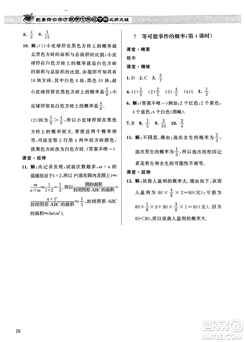 北京師范大學(xué)出版社2024年春配套綜合練習(xí)七年級(jí)數(shù)學(xué)下冊(cè)北師大版參考答案