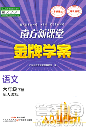 廣東教育出版社2024年春南方新課堂金牌學案六年級語文人教版答案