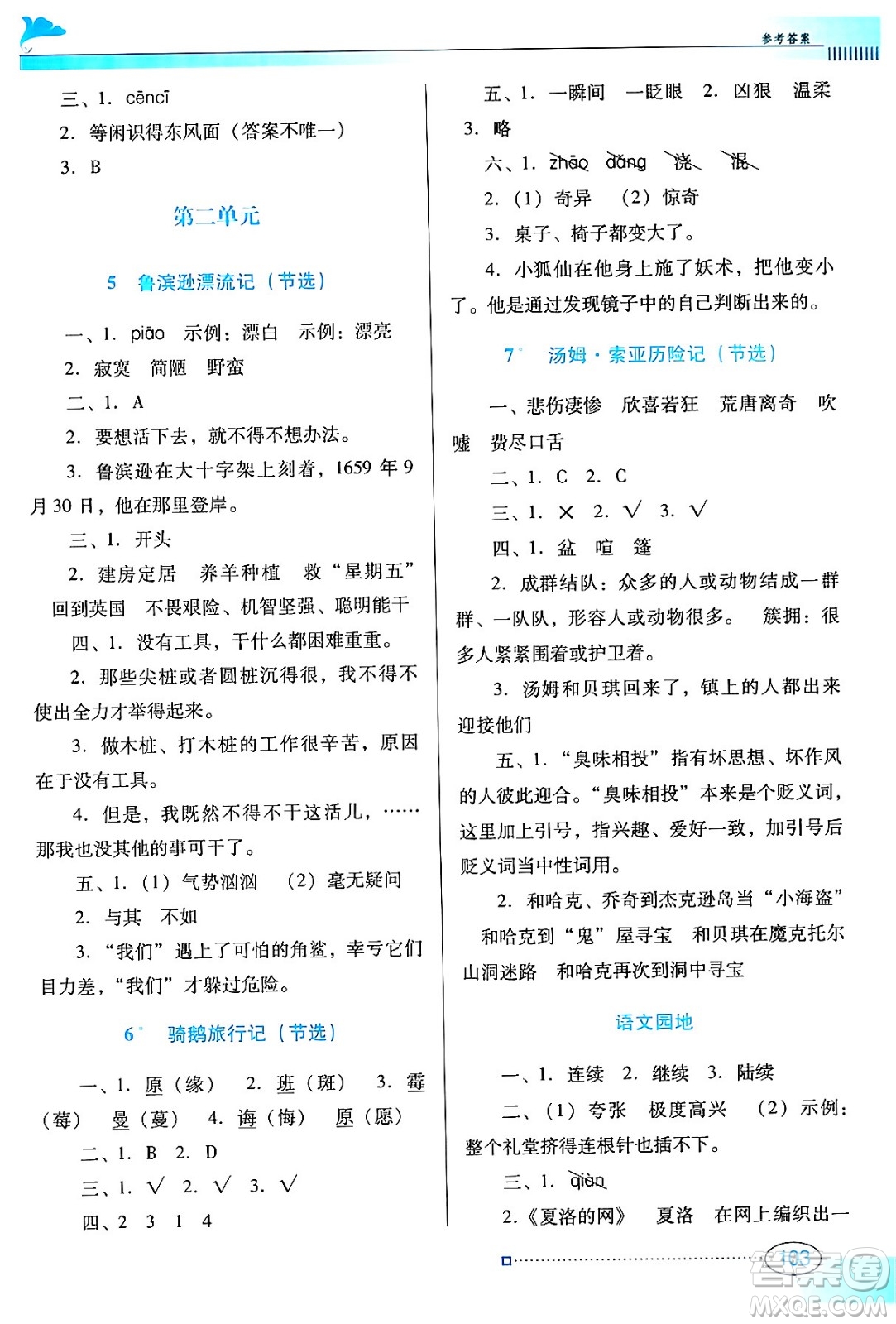 廣東教育出版社2024年春南方新課堂金牌學案六年級語文人教版答案