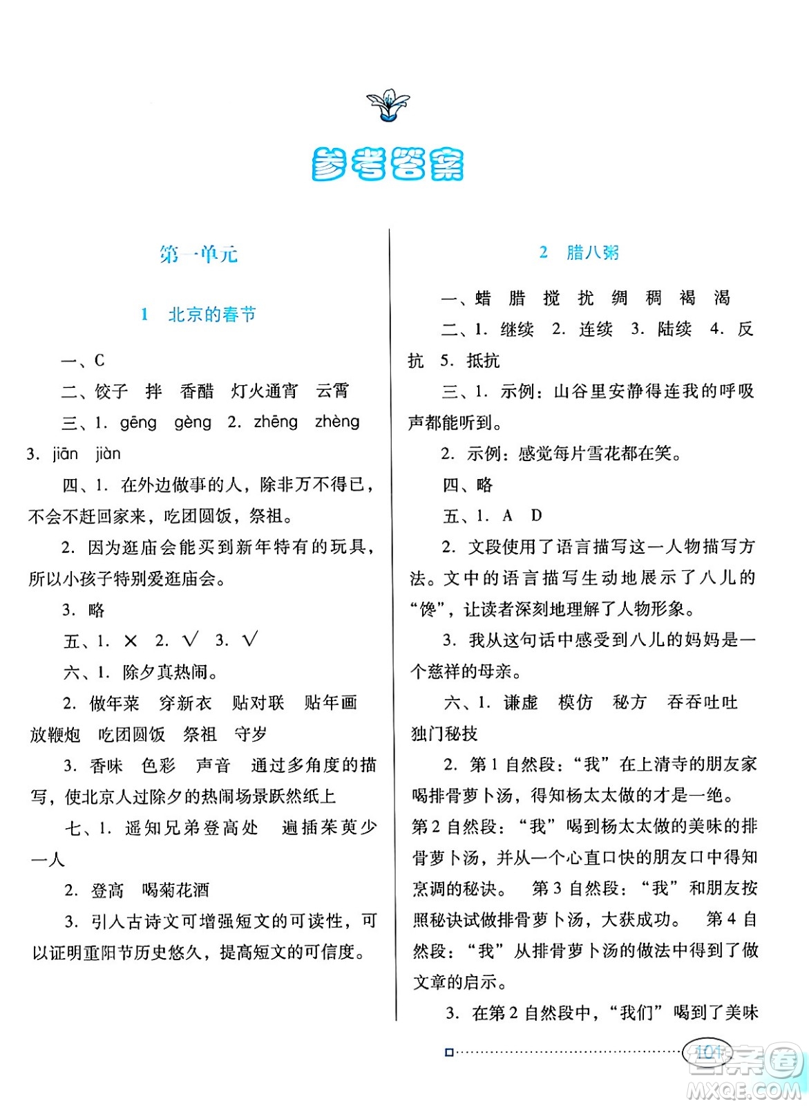 廣東教育出版社2024年春南方新課堂金牌學案六年級語文人教版答案