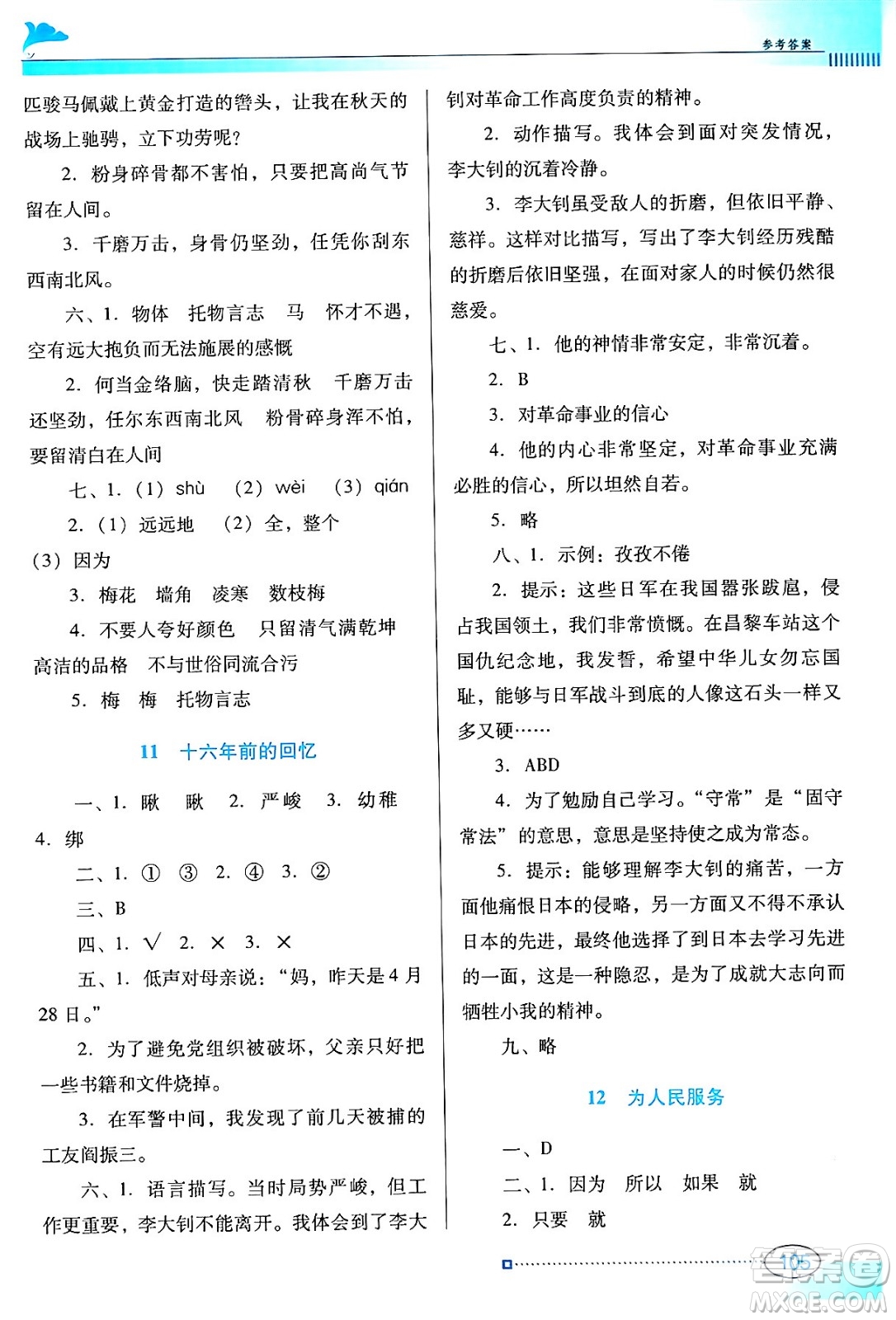 廣東教育出版社2024年春南方新課堂金牌學案六年級語文人教版答案