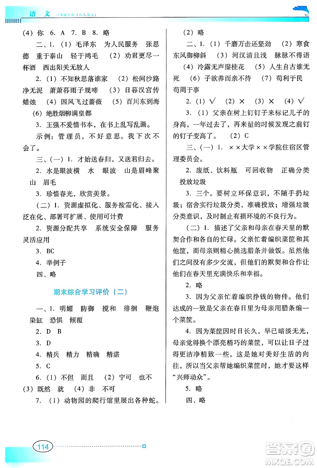 廣東教育出版社2024年春南方新課堂金牌學案六年級語文人教版答案