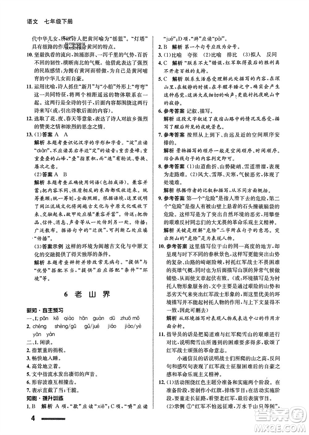 甘肅少年兒童出版社2024年春配套綜合練習(xí)七年級語文下冊人教版參考答案