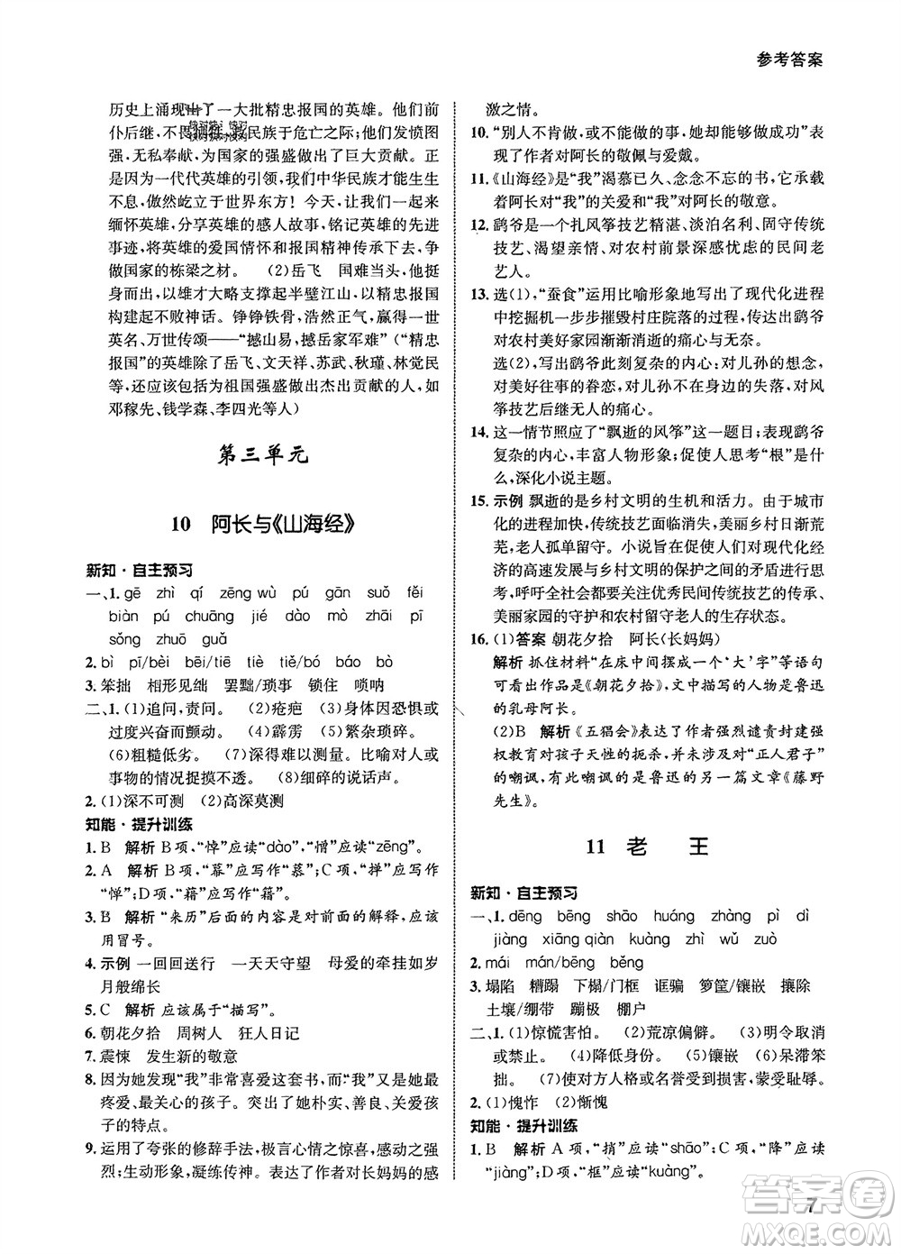 甘肅少年兒童出版社2024年春配套綜合練習(xí)七年級語文下冊人教版參考答案