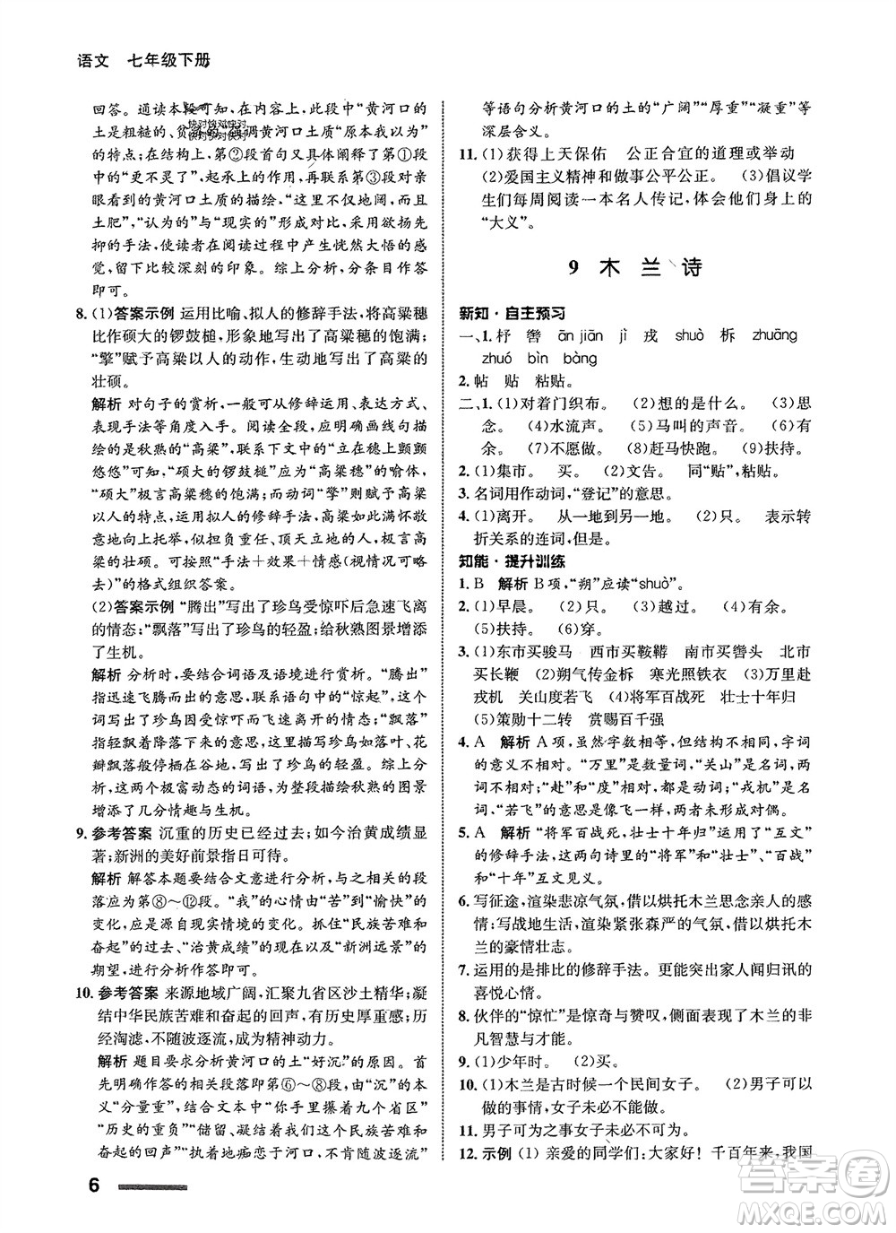 甘肅少年兒童出版社2024年春配套綜合練習(xí)七年級語文下冊人教版參考答案