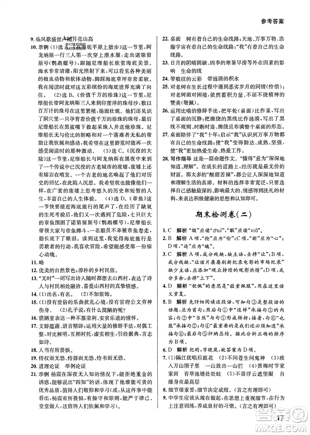 甘肅少年兒童出版社2024年春配套綜合練習(xí)七年級語文下冊人教版參考答案