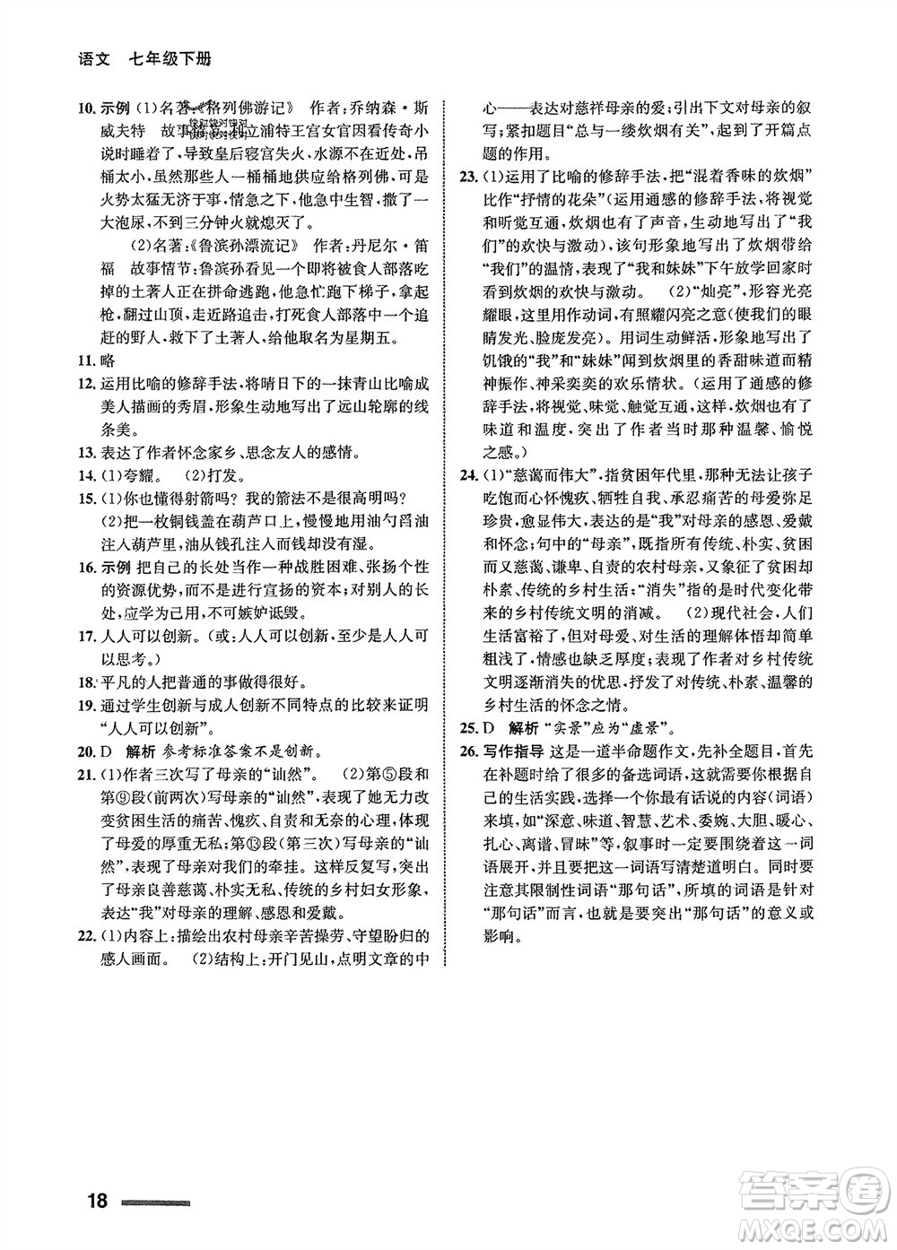 甘肅少年兒童出版社2024年春配套綜合練習(xí)七年級語文下冊人教版參考答案