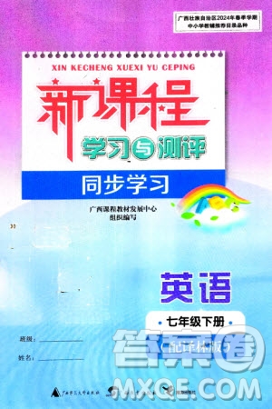 廣西師范大學(xué)出版社2024年春新課程學(xué)習(xí)與測評同步學(xué)習(xí)七年級英語下冊譯林版參考答案