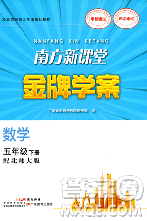 廣東教育出版社2024年春南方新課堂金牌學(xué)案五年級數(shù)學(xué)北師大版答案