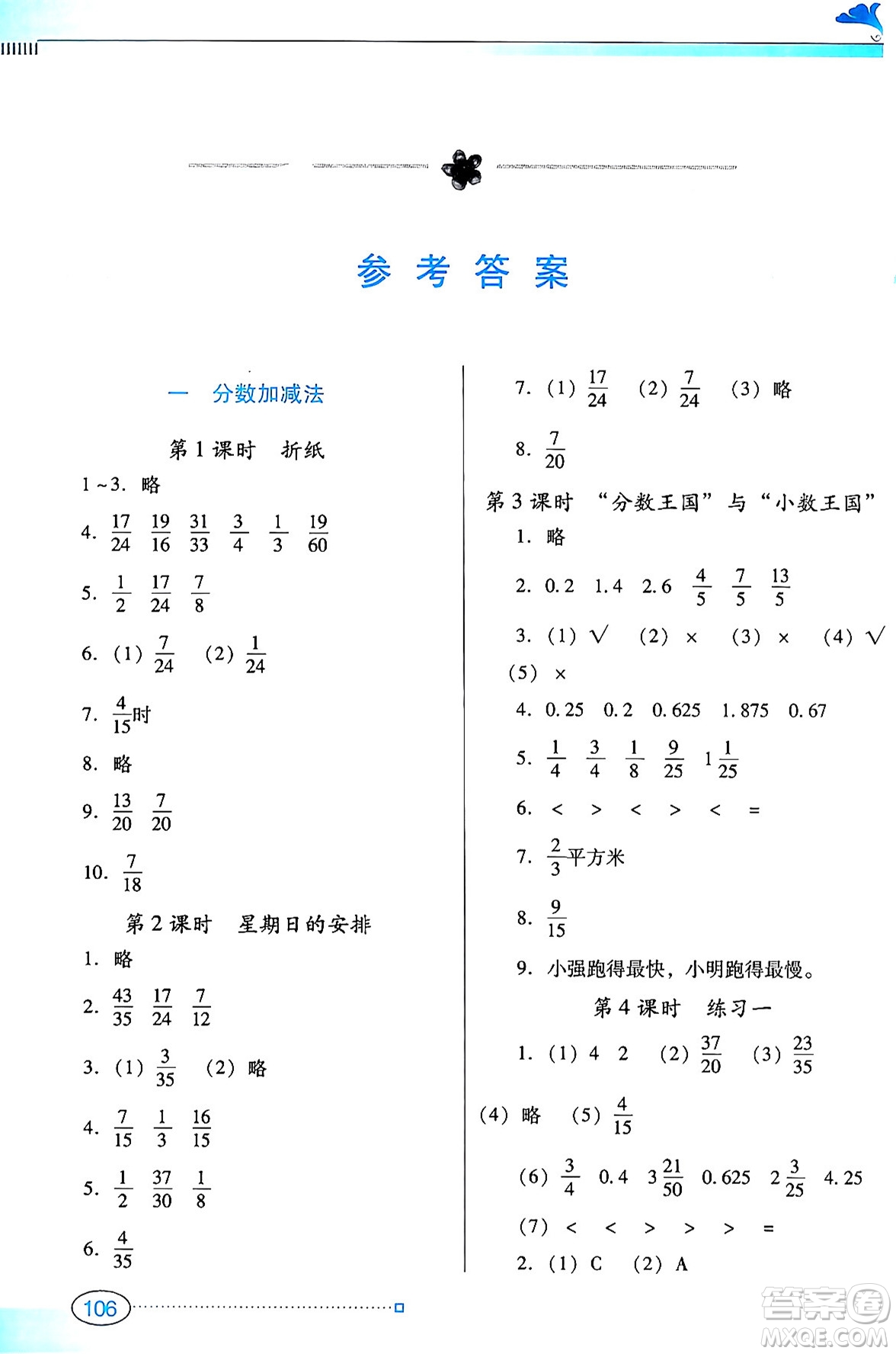 廣東教育出版社2024年春南方新課堂金牌學(xué)案五年級數(shù)學(xué)北師大版答案