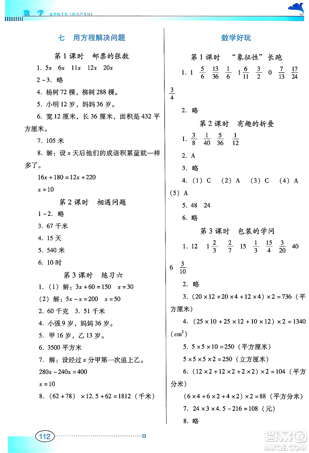 廣東教育出版社2024年春南方新課堂金牌學(xué)案五年級數(shù)學(xué)北師大版答案