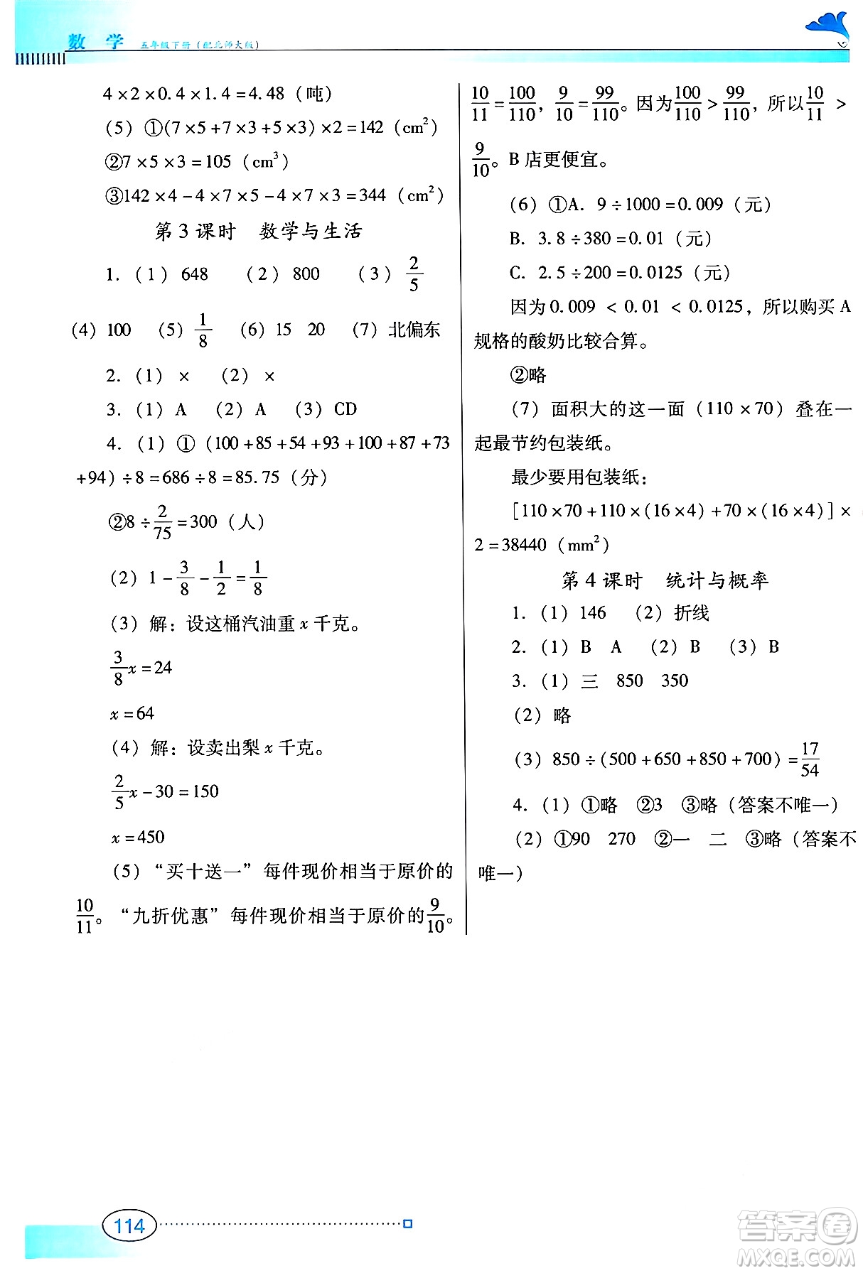 廣東教育出版社2024年春南方新課堂金牌學(xué)案五年級數(shù)學(xué)北師大版答案