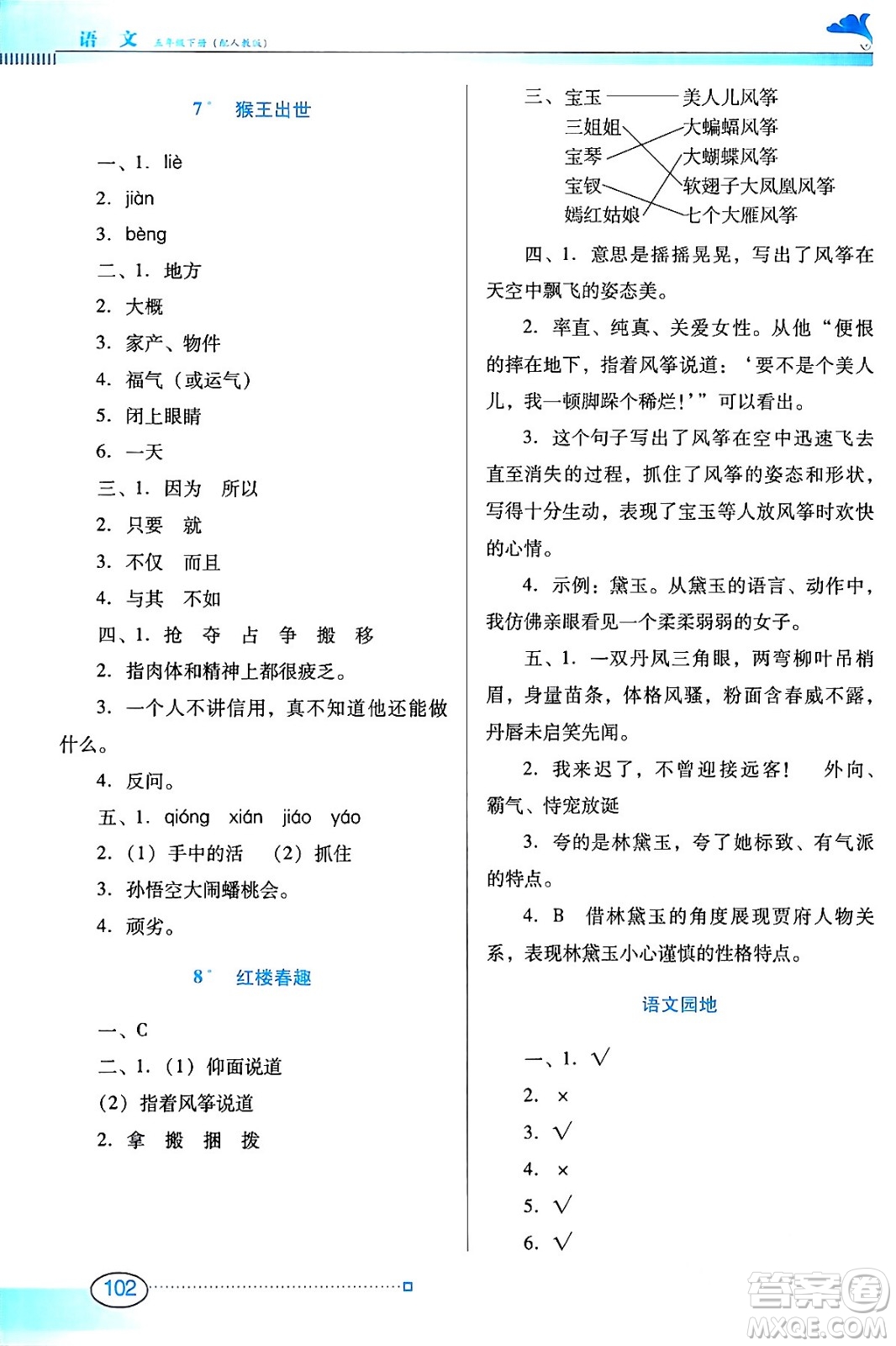 廣東教育出版社2024年春南方新課堂金牌學(xué)案五年級(jí)語文人教版答案