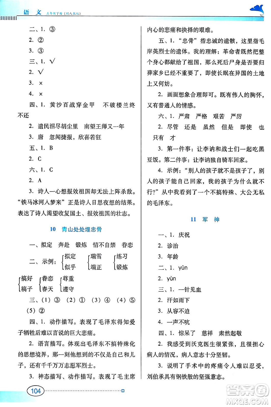 廣東教育出版社2024年春南方新課堂金牌學(xué)案五年級(jí)語文人教版答案