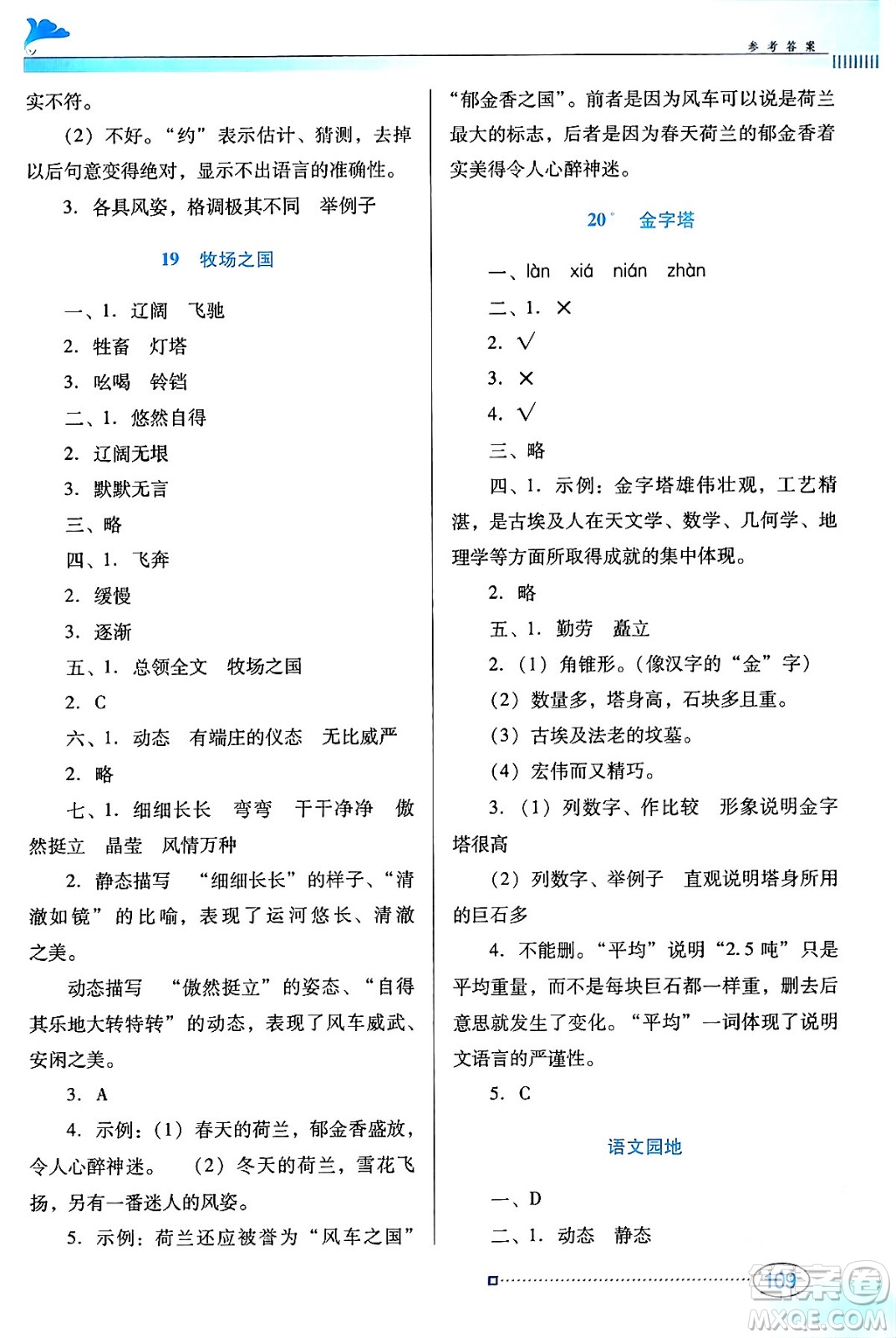 廣東教育出版社2024年春南方新課堂金牌學(xué)案五年級(jí)語文人教版答案