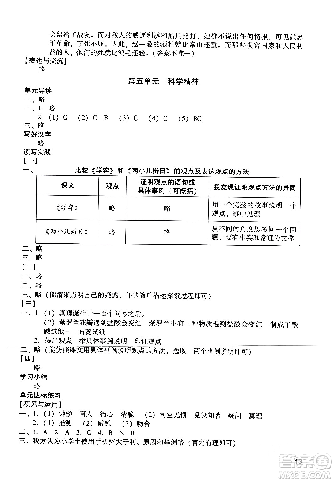 廣州出版社2024年春陽(yáng)光學(xué)業(yè)評(píng)價(jià)六年級(jí)語(yǔ)文下冊(cè)人教版答案