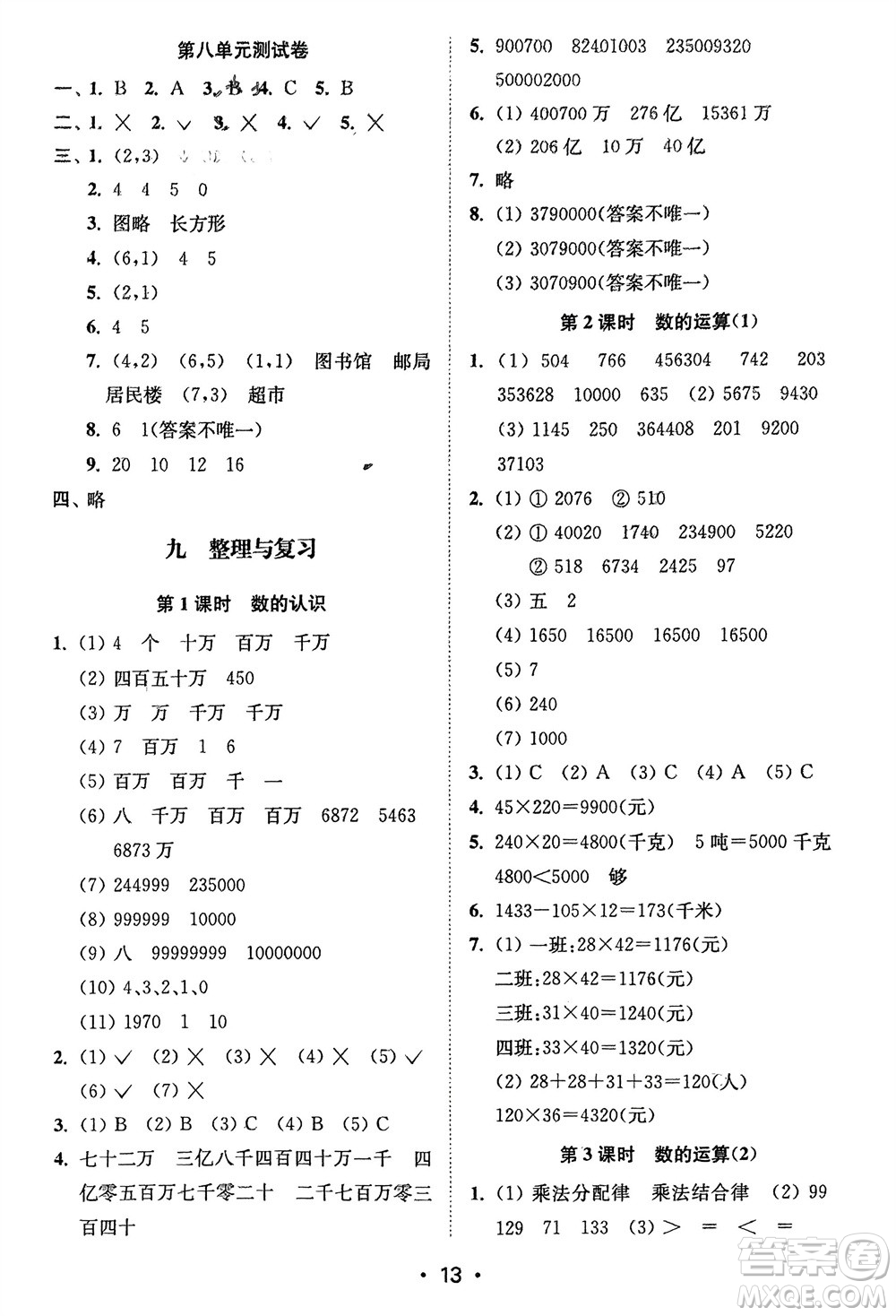 江蘇鳳凰美術(shù)出版社2024年春創(chuàng)新課時作業(yè)本四年級數(shù)學(xué)下冊江蘇版參考答案