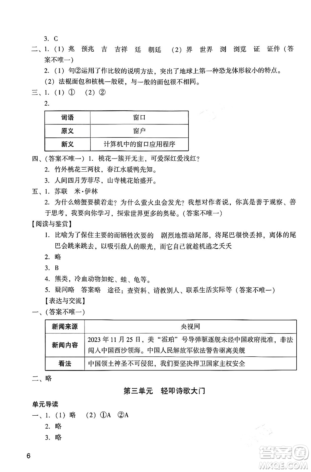 廣州出版社2024年春陽(yáng)光學(xué)業(yè)評(píng)價(jià)四年級(jí)語(yǔ)文下冊(cè)人教版答案