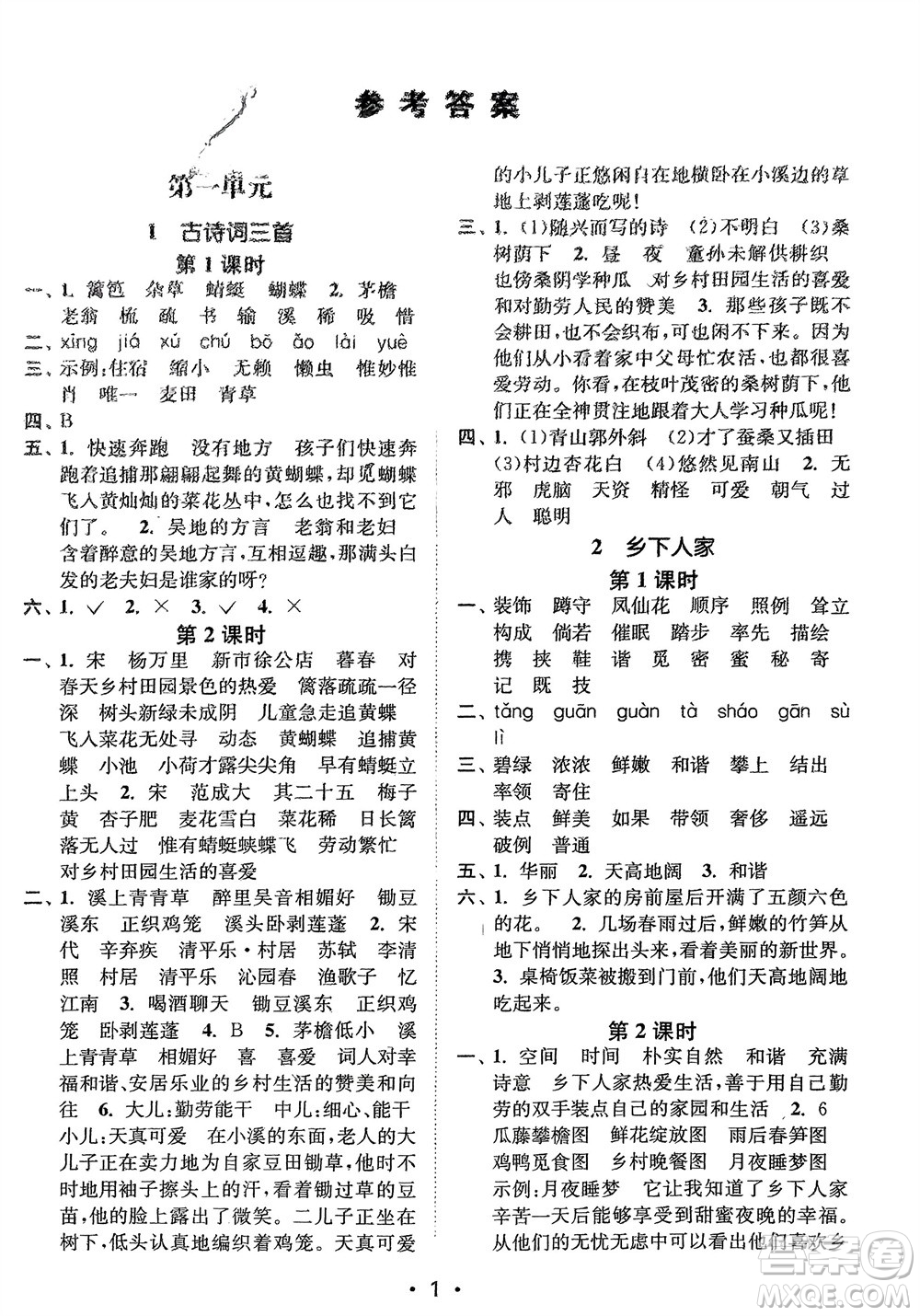 江蘇鳳凰美術(shù)出版社2024年春創(chuàng)新課時(shí)作業(yè)本四年級(jí)語文下冊(cè)通用版參考答案