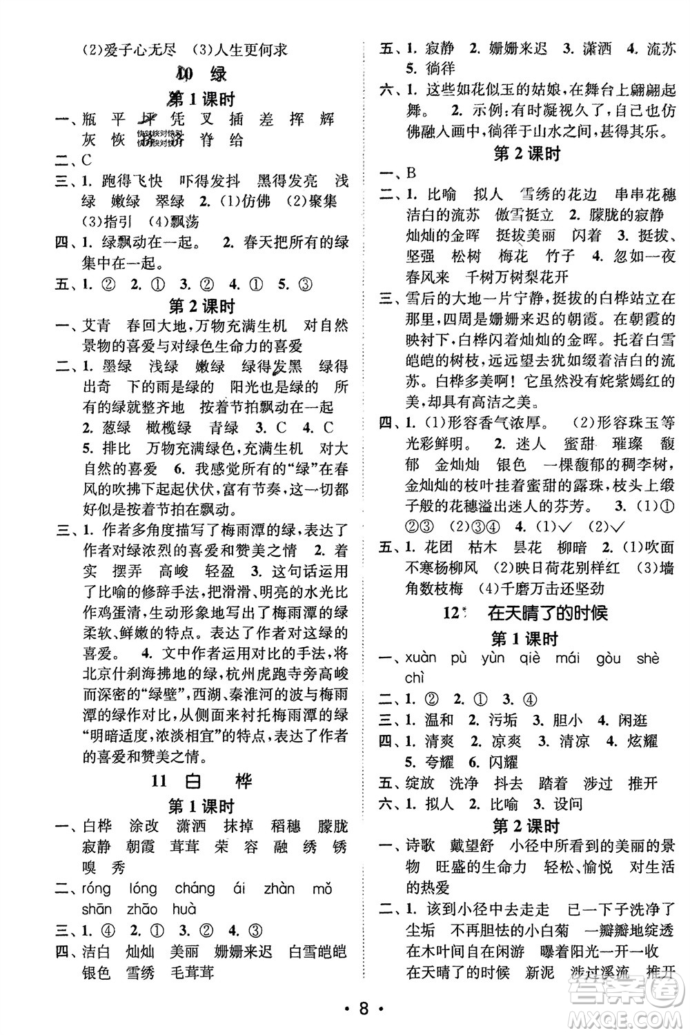 江蘇鳳凰美術(shù)出版社2024年春創(chuàng)新課時(shí)作業(yè)本四年級(jí)語文下冊(cè)通用版參考答案