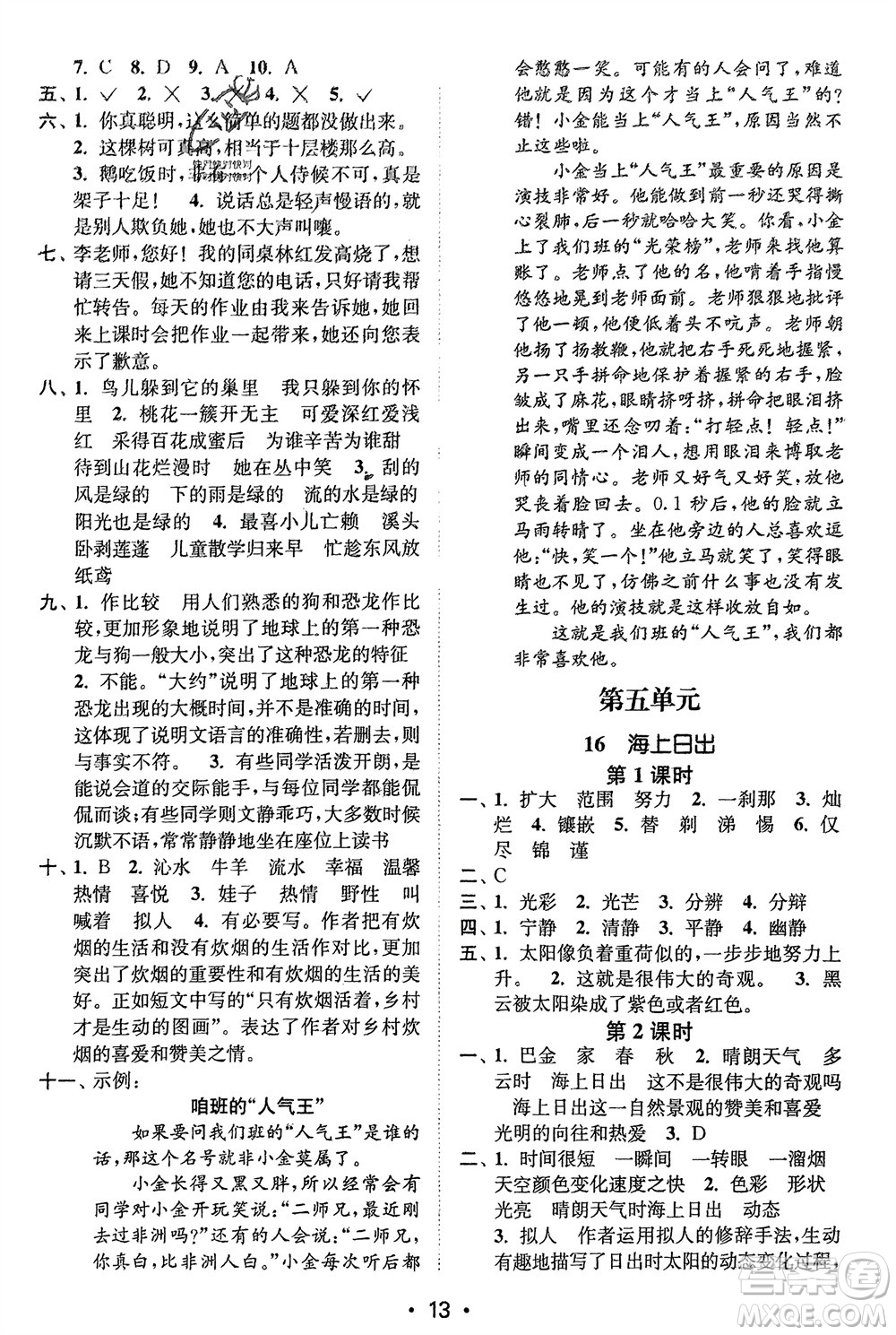 江蘇鳳凰美術(shù)出版社2024年春創(chuàng)新課時(shí)作業(yè)本四年級(jí)語文下冊(cè)通用版參考答案