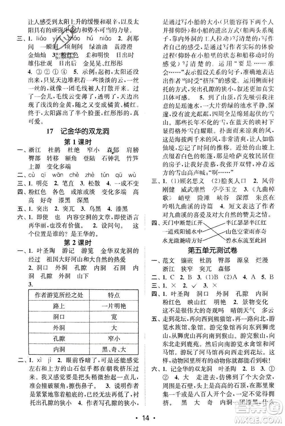 江蘇鳳凰美術(shù)出版社2024年春創(chuàng)新課時(shí)作業(yè)本四年級(jí)語文下冊(cè)通用版參考答案