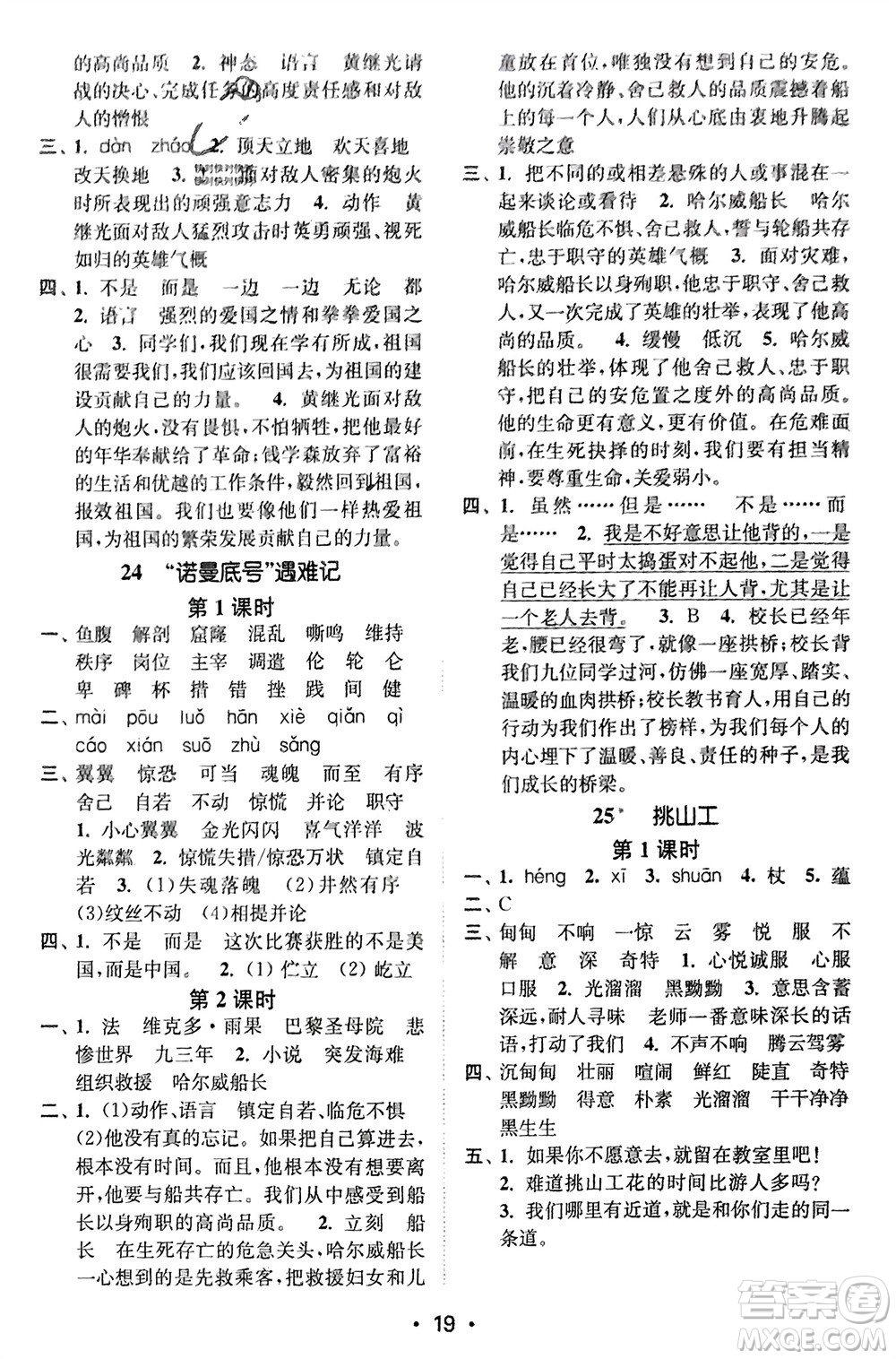 江蘇鳳凰美術(shù)出版社2024年春創(chuàng)新課時(shí)作業(yè)本四年級(jí)語文下冊(cè)通用版參考答案