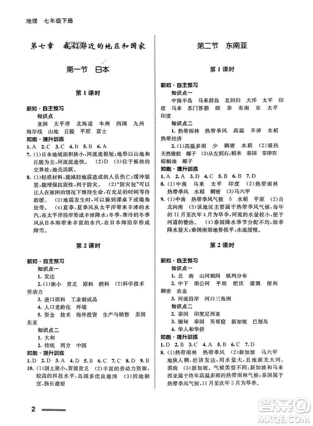 甘肅教育出版社2024年春配套綜合練習(xí)七年級(jí)地理下冊人教版參考答案