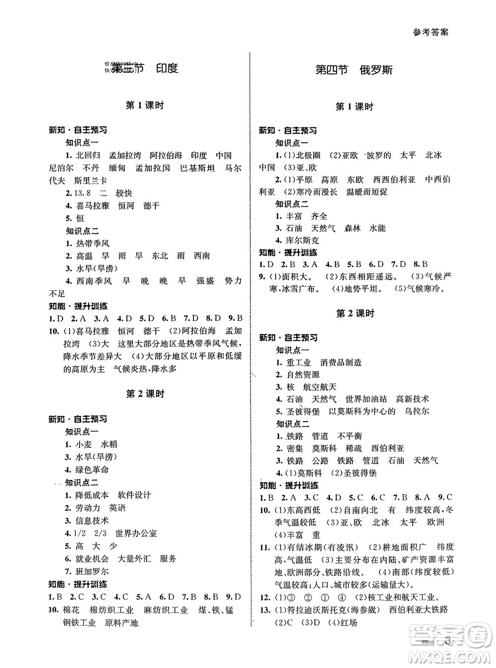 甘肅教育出版社2024年春配套綜合練習(xí)七年級(jí)地理下冊人教版參考答案