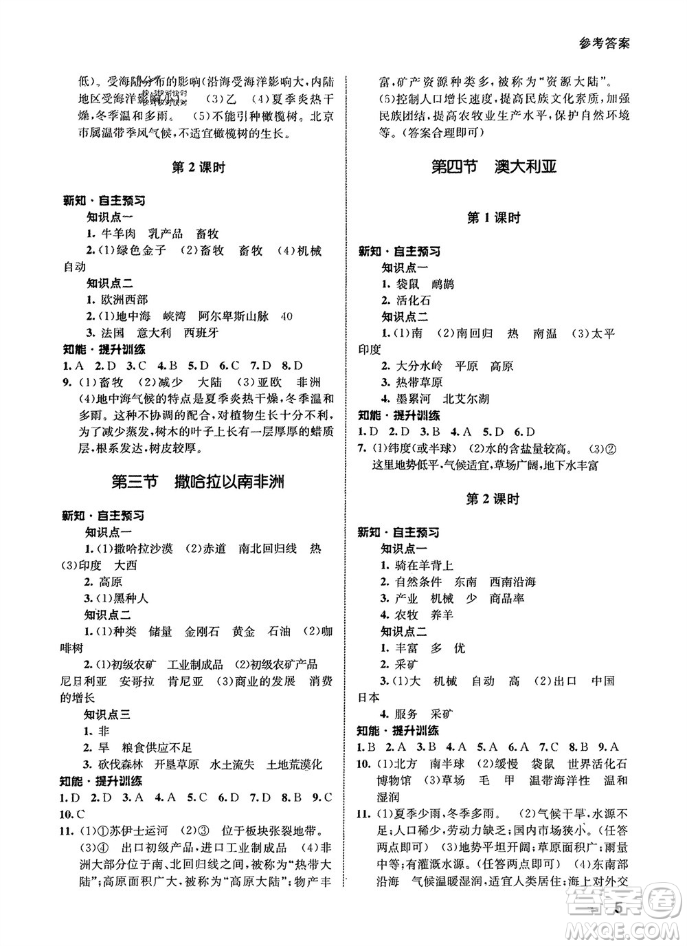 甘肅教育出版社2024年春配套綜合練習(xí)七年級(jí)地理下冊人教版參考答案