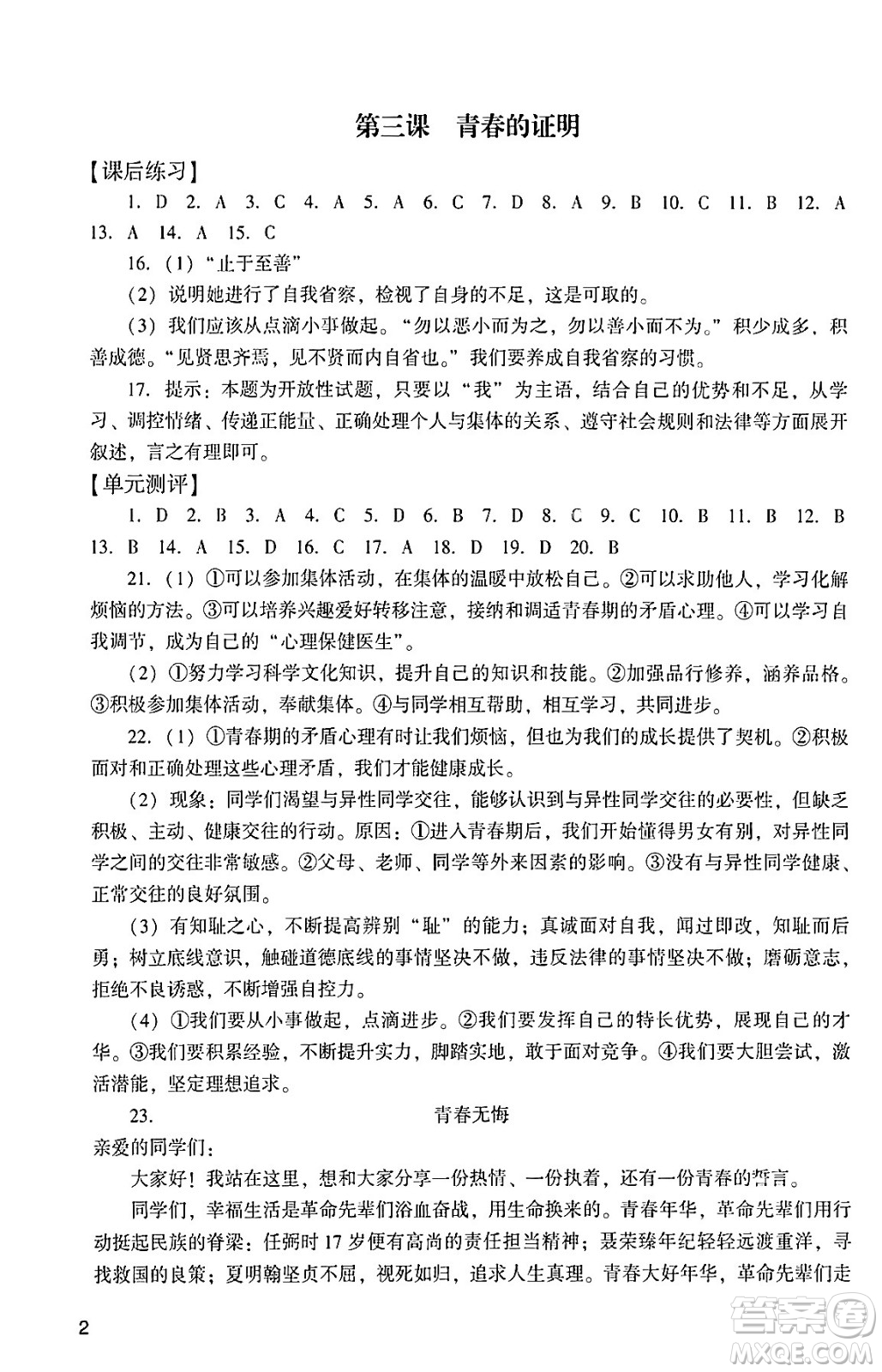 廣州出版社2024年春陽光學(xué)業(yè)評價七年級道德與法治下冊人教版答案