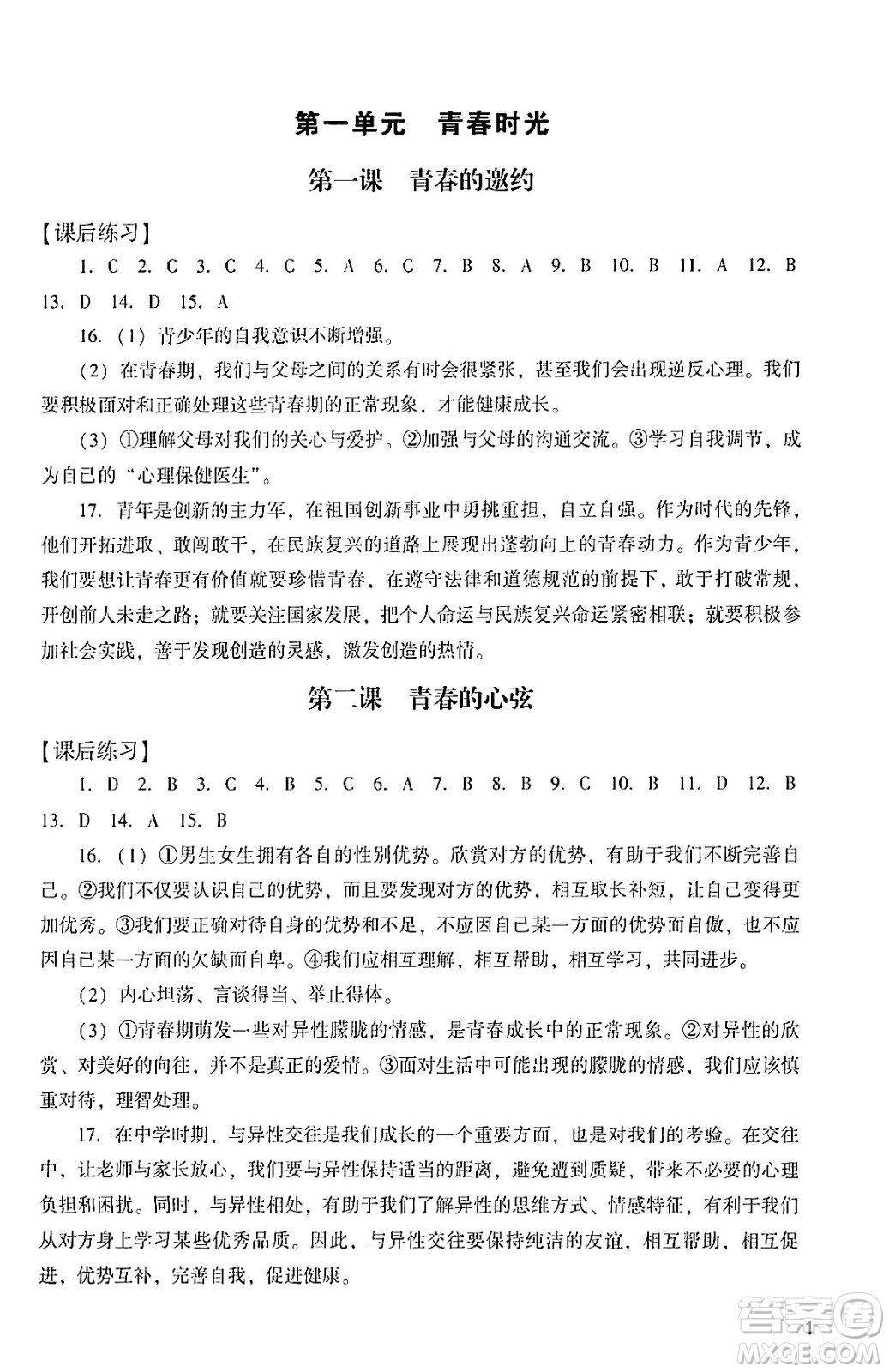 廣州出版社2024年春陽光學(xué)業(yè)評價七年級道德與法治下冊人教版答案