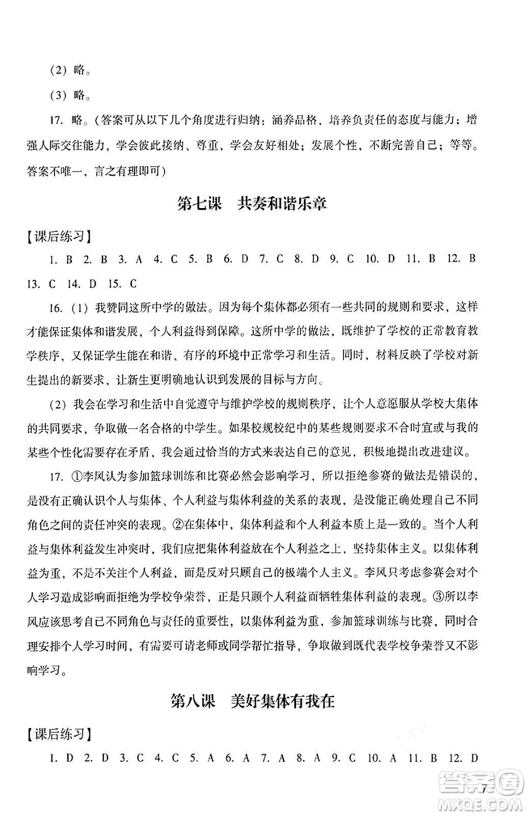 廣州出版社2024年春陽光學(xué)業(yè)評價七年級道德與法治下冊人教版答案