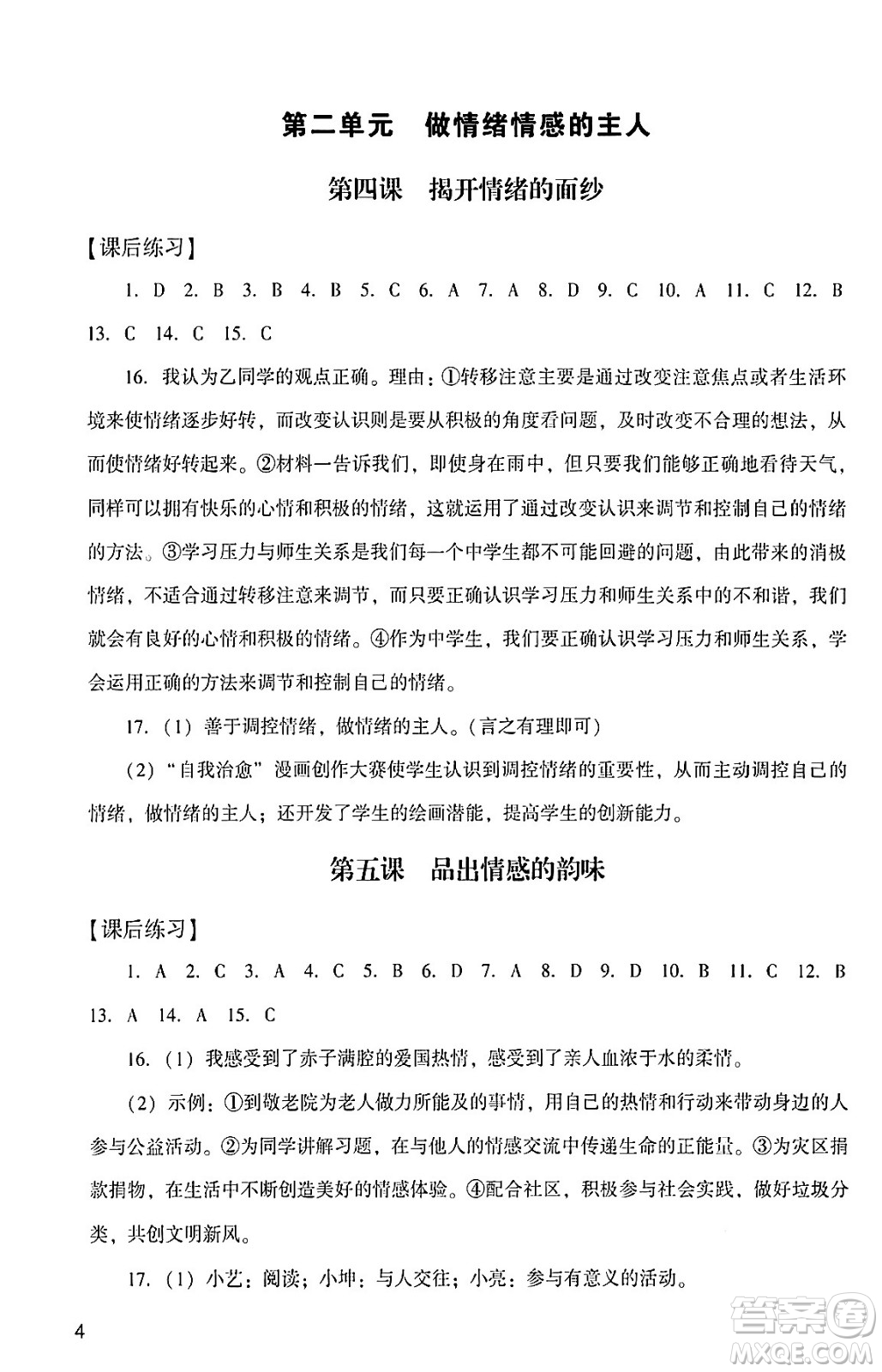 廣州出版社2024年春陽光學(xué)業(yè)評價七年級道德與法治下冊人教版答案