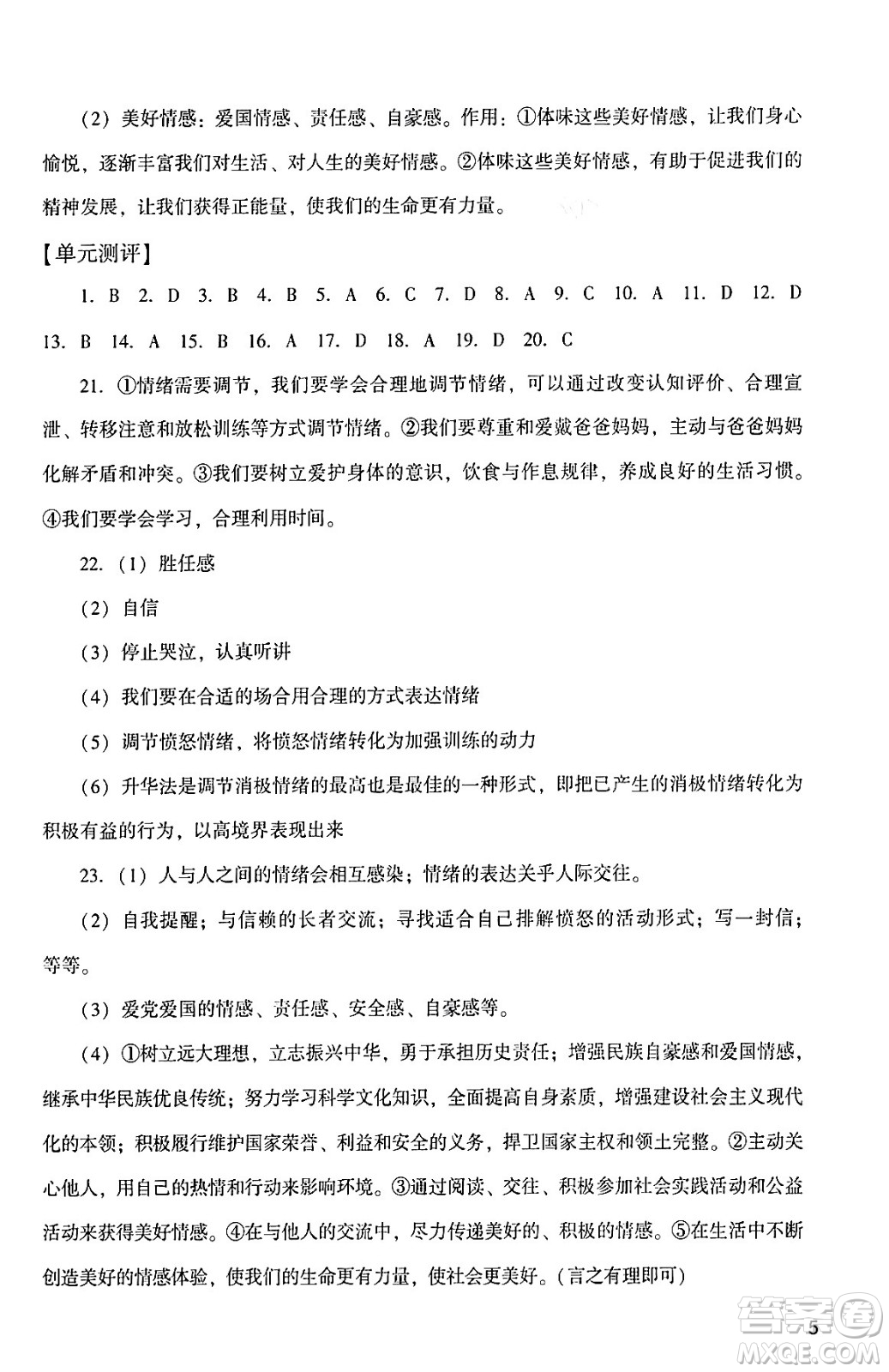 廣州出版社2024年春陽光學(xué)業(yè)評價七年級道德與法治下冊人教版答案