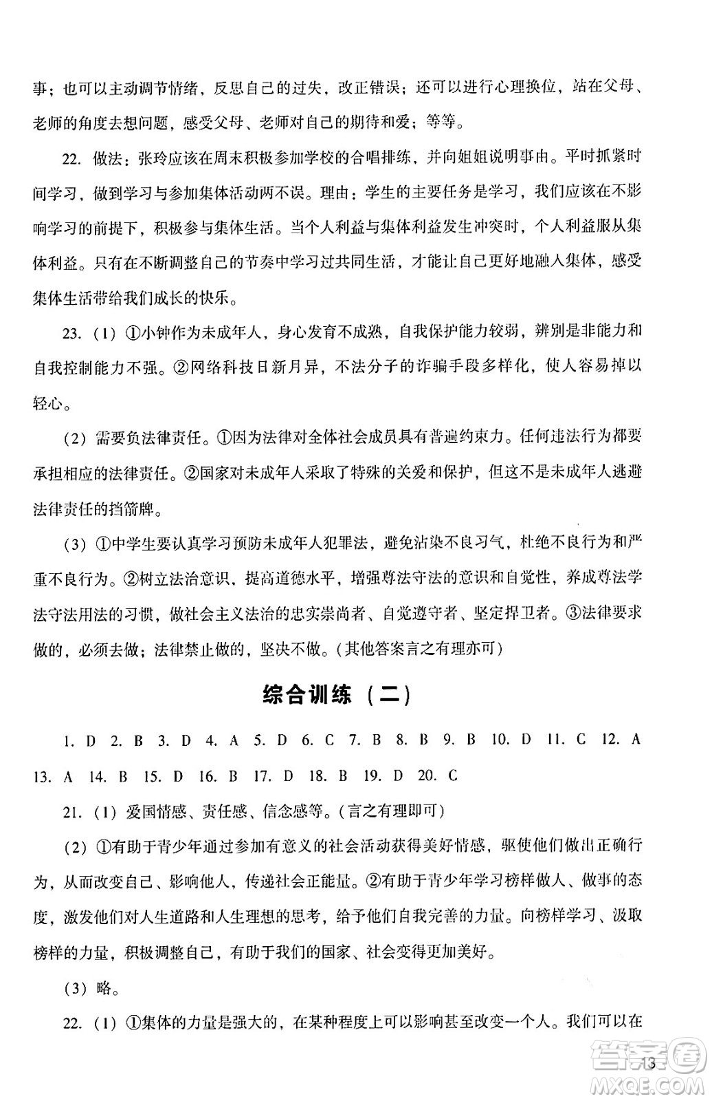 廣州出版社2024年春陽光學(xué)業(yè)評價七年級道德與法治下冊人教版答案