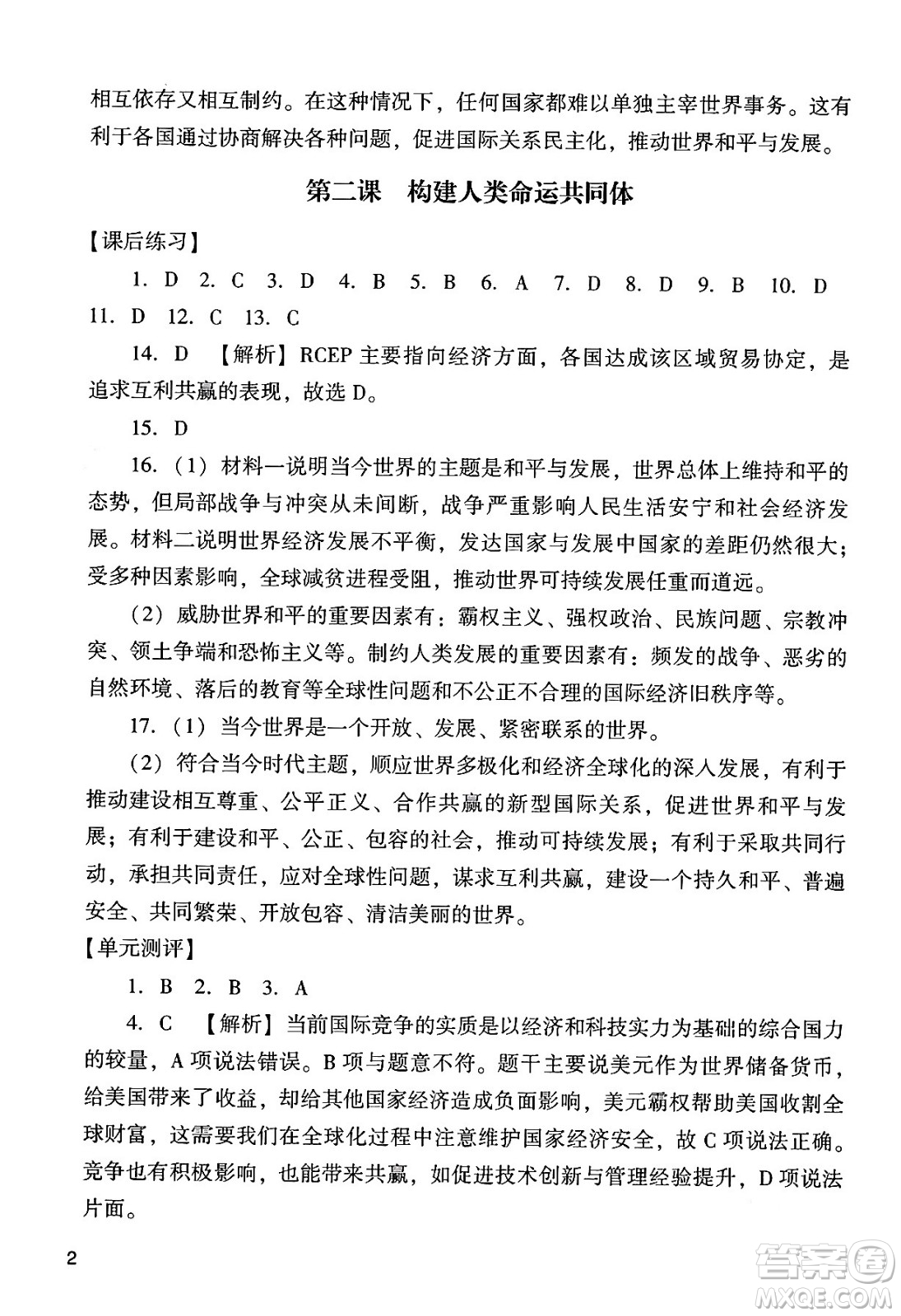 廣州出版社2024年春陽光學業(yè)評價九年級道德與法治下冊人教版答案