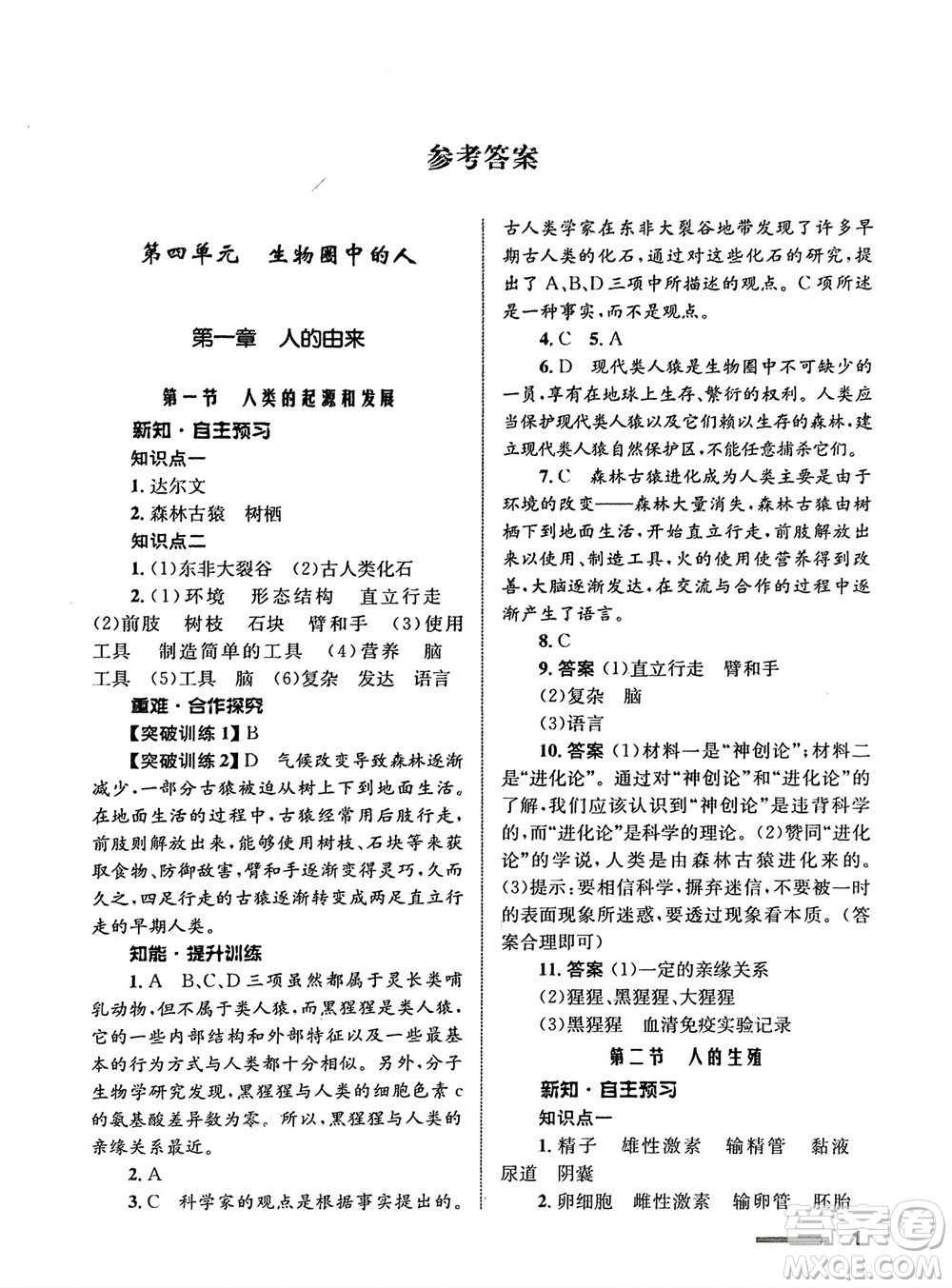 甘肅教育出版社2024年春配套綜合練習七年級生物下冊人教版參考答案