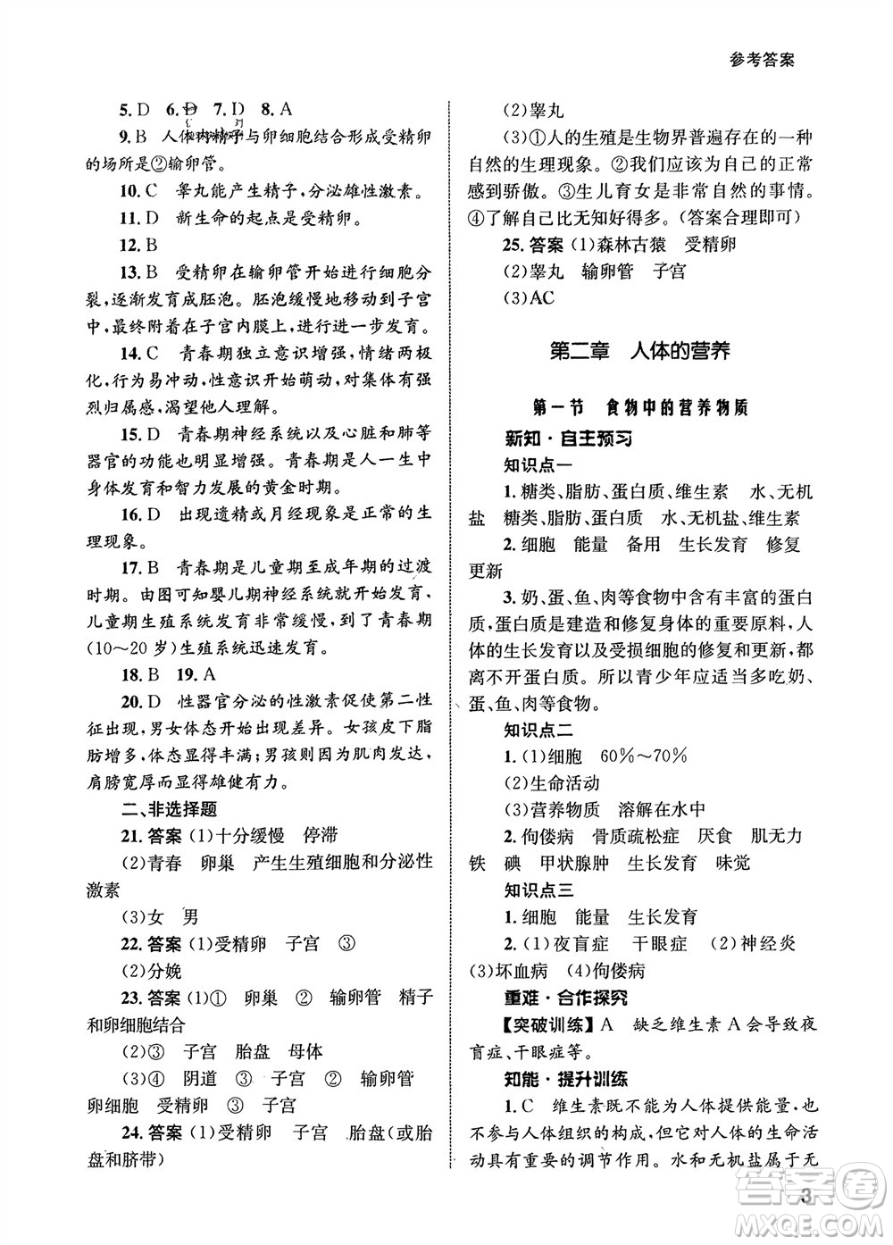 甘肅教育出版社2024年春配套綜合練習七年級生物下冊人教版參考答案