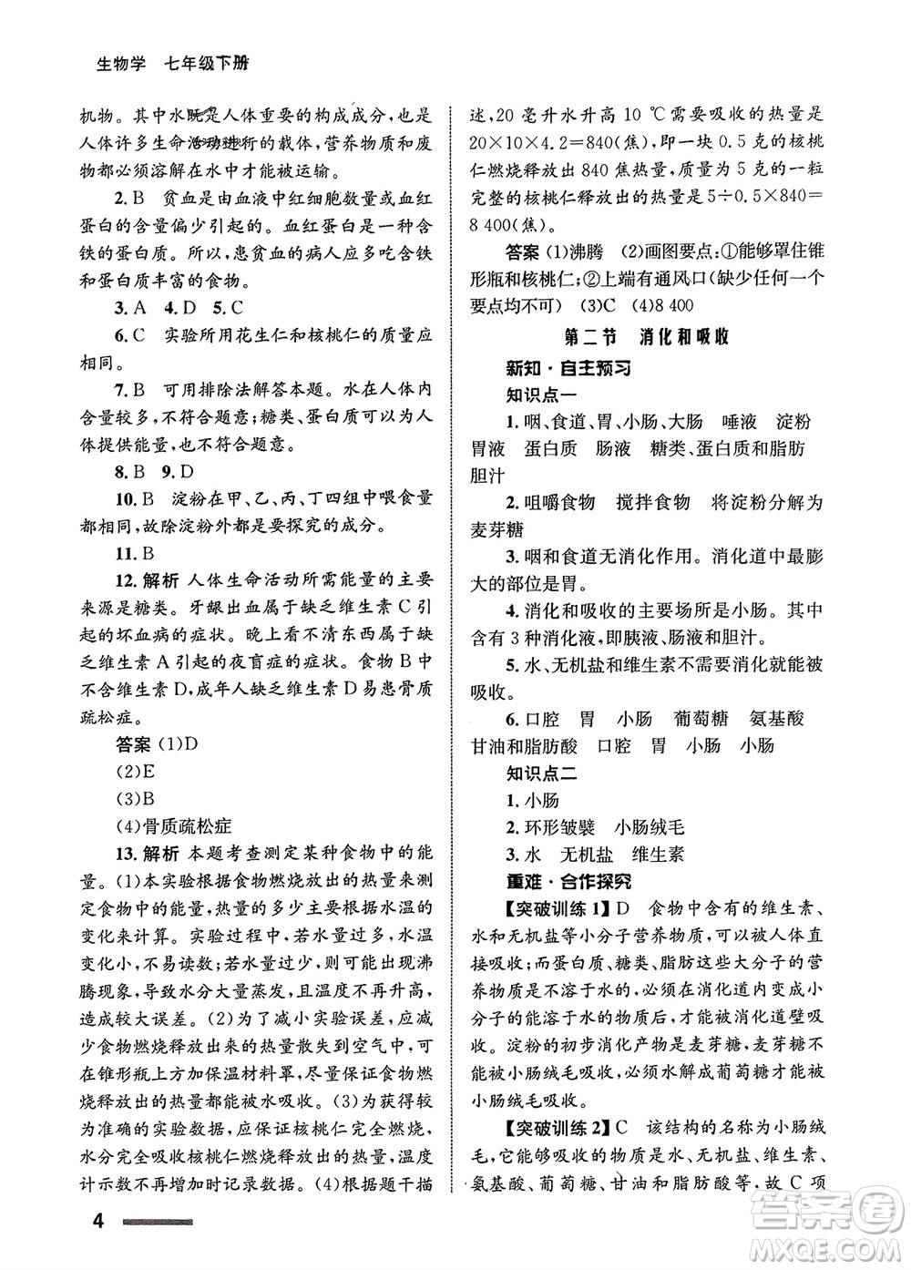 甘肅教育出版社2024年春配套綜合練習七年級生物下冊人教版參考答案