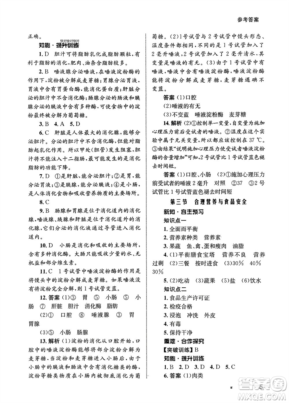 甘肅教育出版社2024年春配套綜合練習七年級生物下冊人教版參考答案