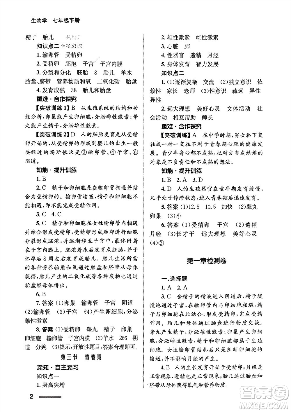 甘肅教育出版社2024年春配套綜合練習七年級生物下冊人教版參考答案