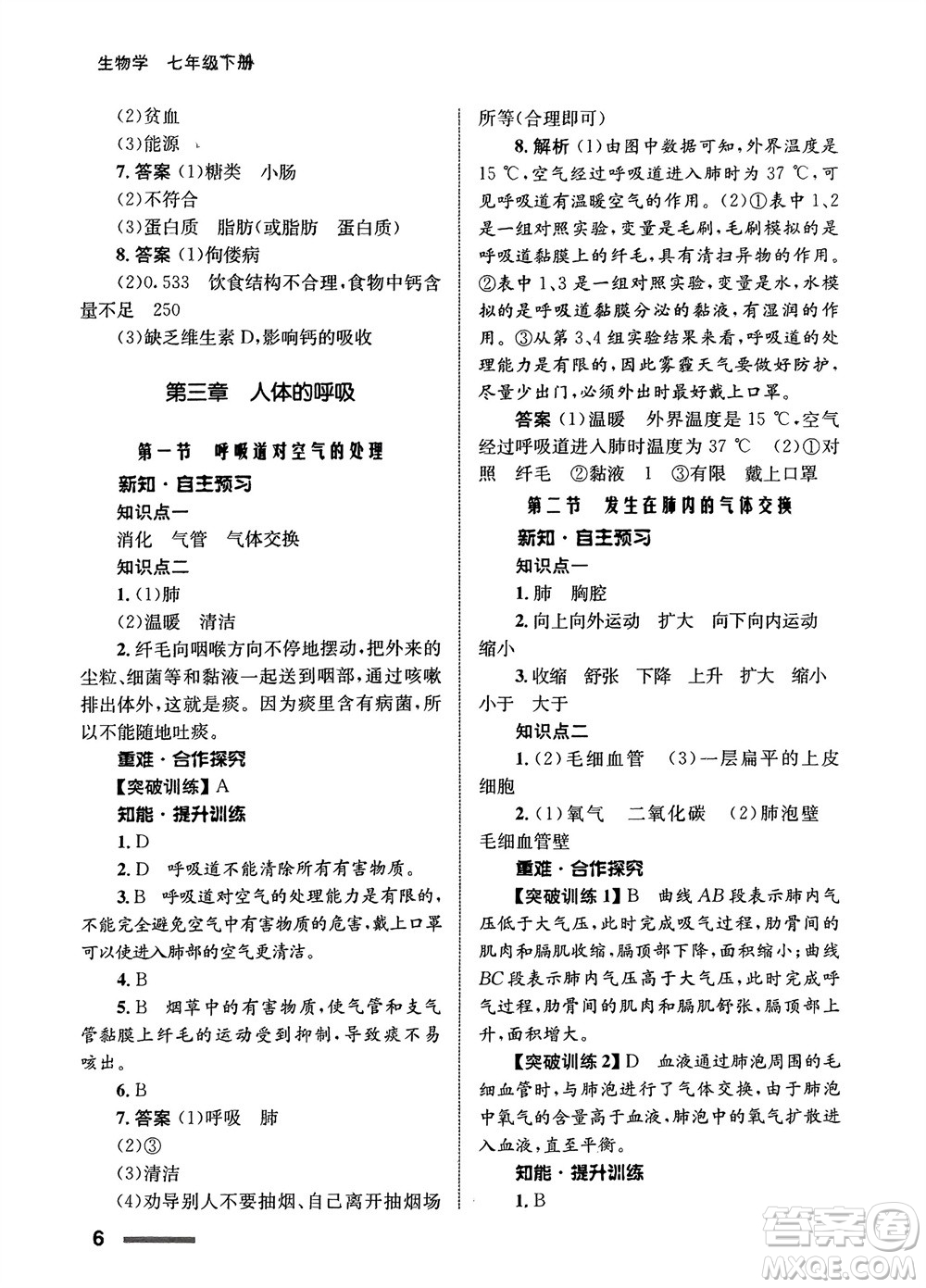 甘肅教育出版社2024年春配套綜合練習七年級生物下冊人教版參考答案