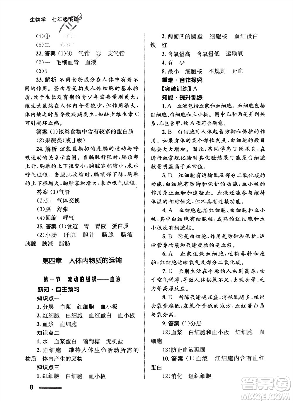 甘肅教育出版社2024年春配套綜合練習七年級生物下冊人教版參考答案